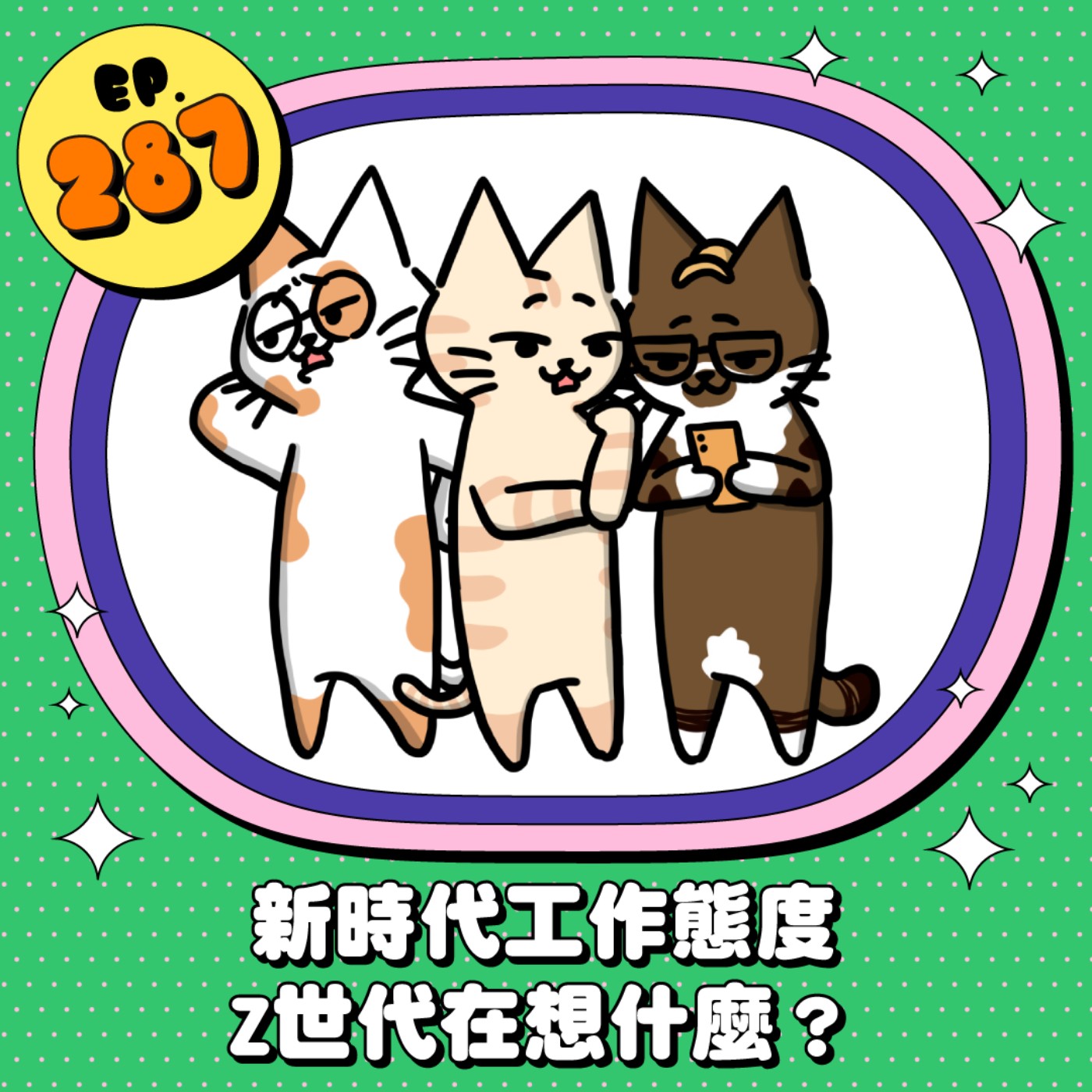 EP287 | 00後新世代的職場態度！Z世代到底在想什麼？