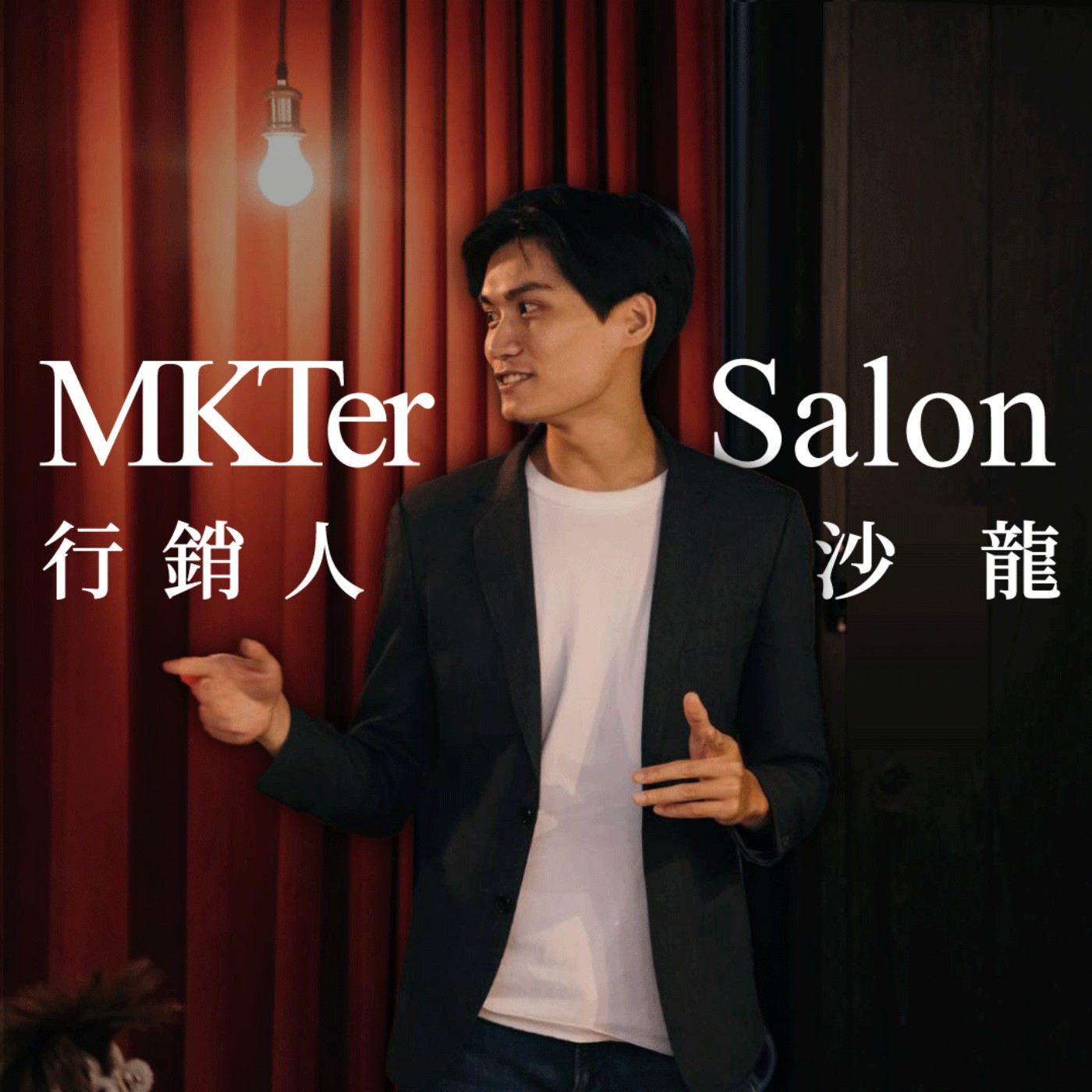 行銷人沙龍