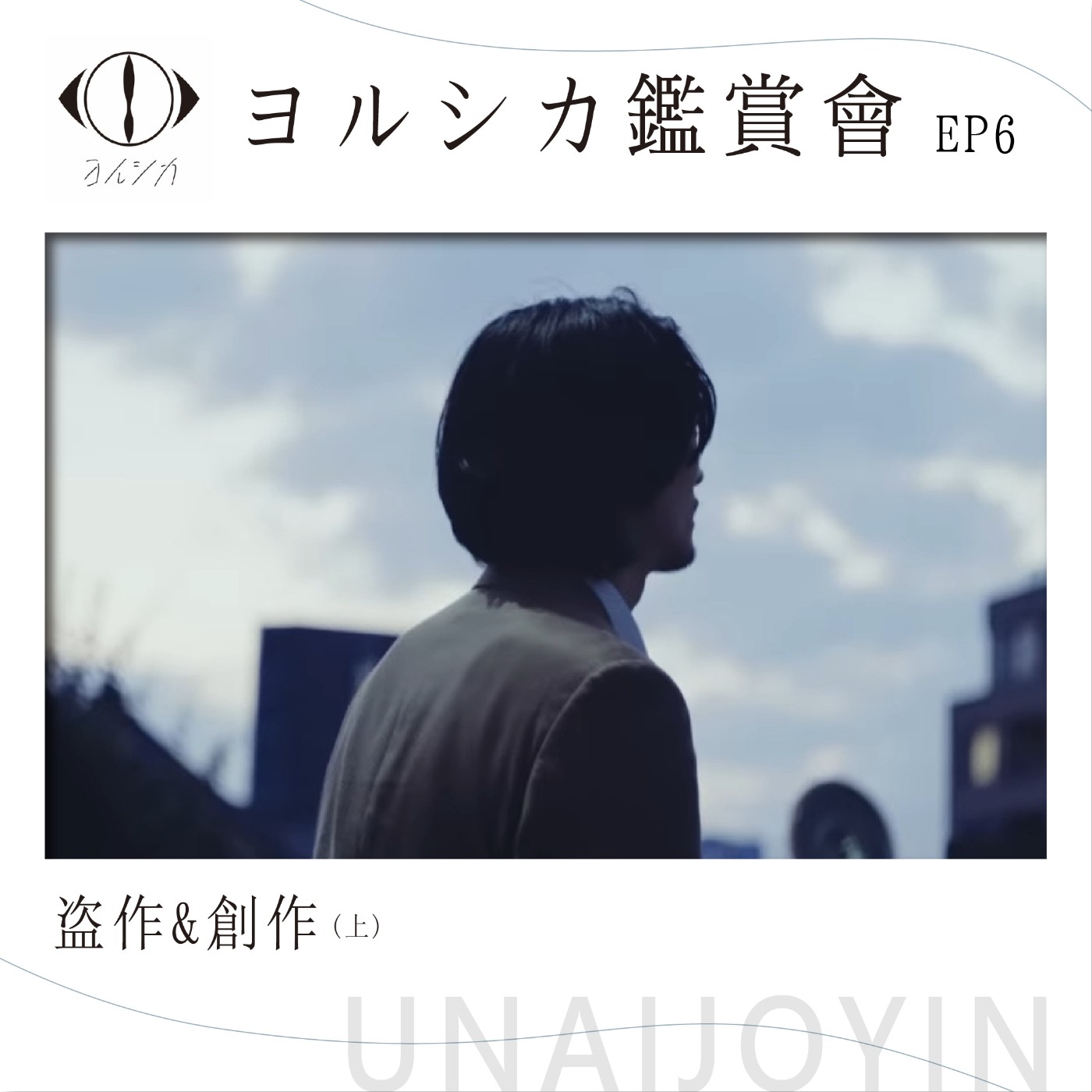 ヨルシカ鑑賞會EP6《盗作&創作(上)》(YORUSHIKA Tosaku & Sosaku)