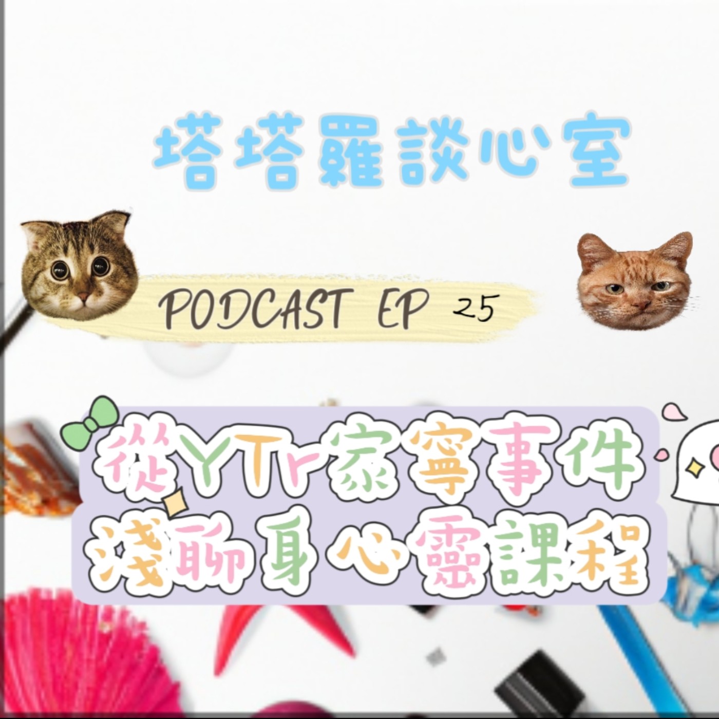 EP25 從YTR家寧事件淺聊身心靈課程 episode artwork