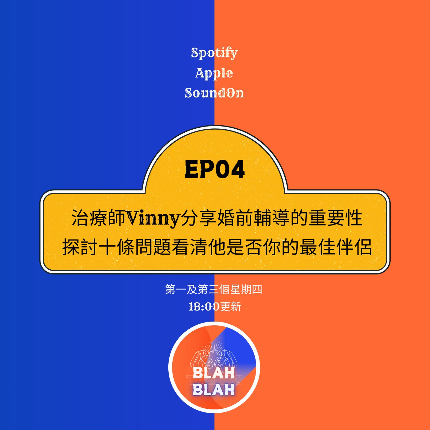 EP04｜婚前輔導是什麼？探討十條問題看清他是否你的最佳伴侶。嘉賓：Vinny治療師 episode artwork