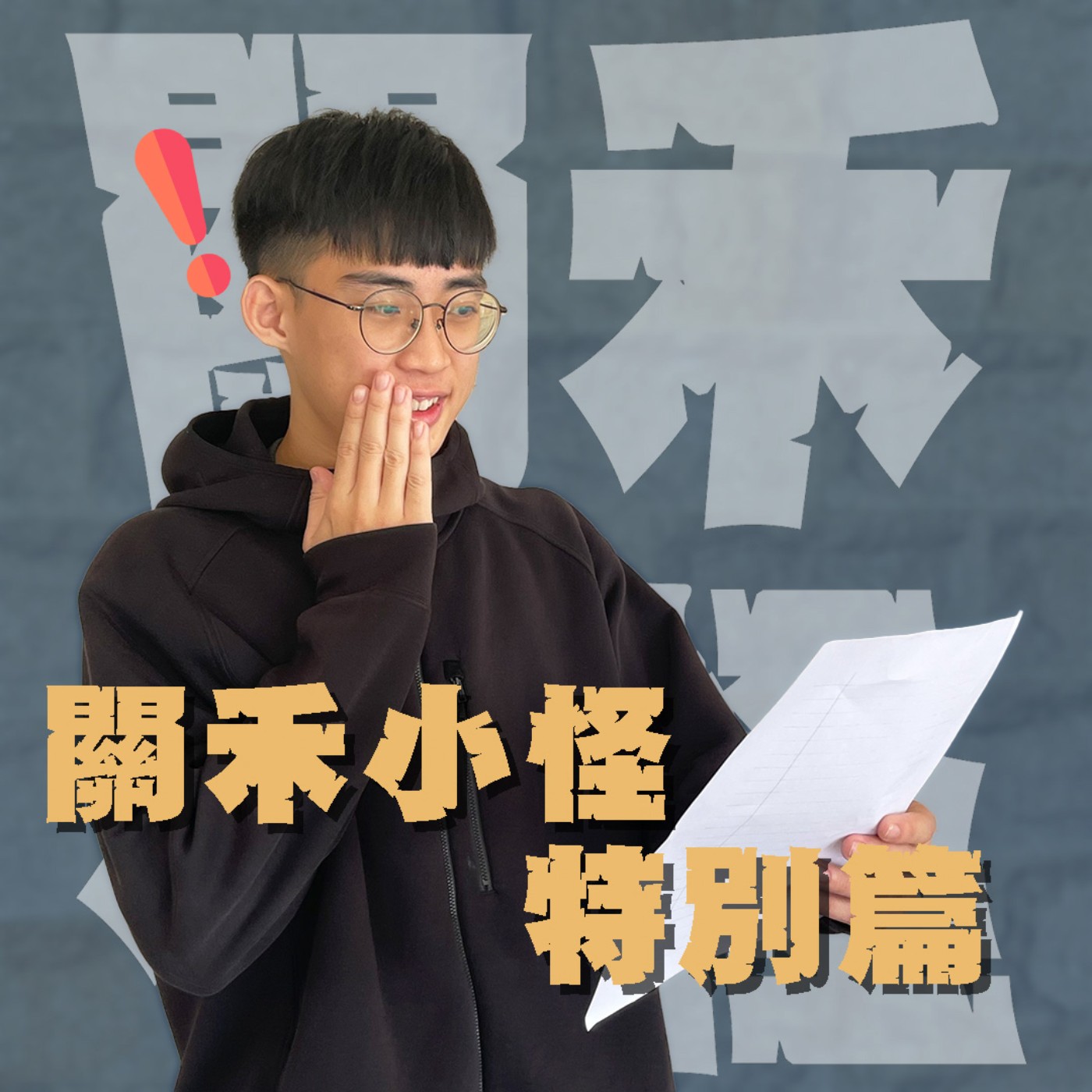 關禾小怪特別篇EP5｜這些真的可以播嗎？！郵輪上的一男戰四女；男友出去買東西妳去樓下⋯到底！