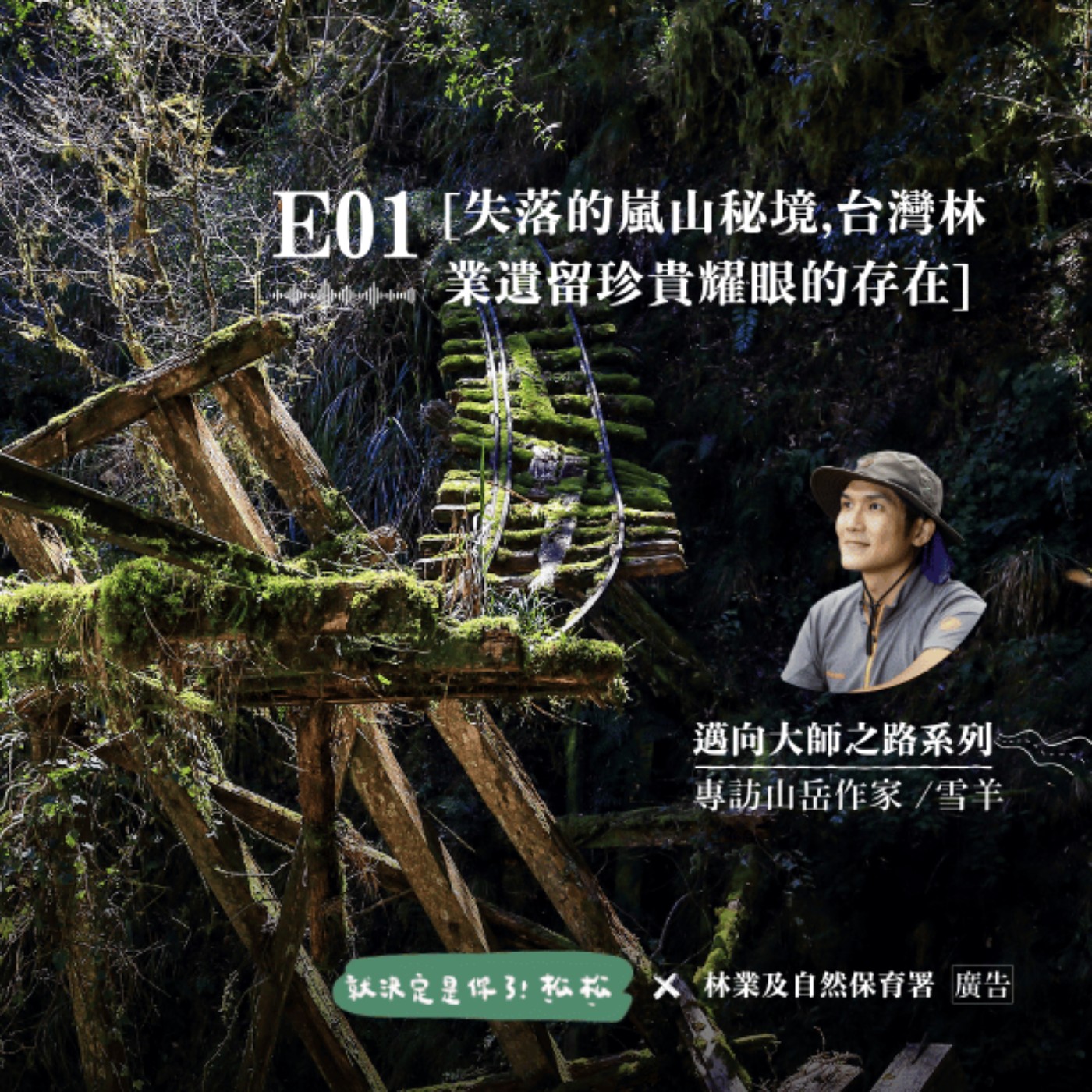 ﹝邁向大師之路﹞𝐄𝐏𝟎𝟏｜山林裡的時光膠囊 — 遺落山中的嵐山工作站⛰️ 𝐟𝐭. 雪羊