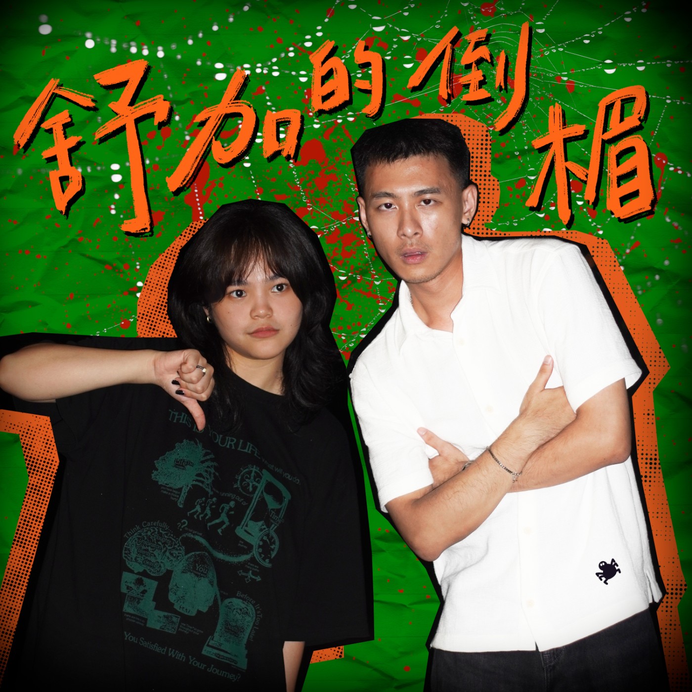 【BONUS】萬聖節🎃🎃來聊《暮光之城：無懼的愛》｜舒加的倒楣 萬聖節特輯 episode artwork