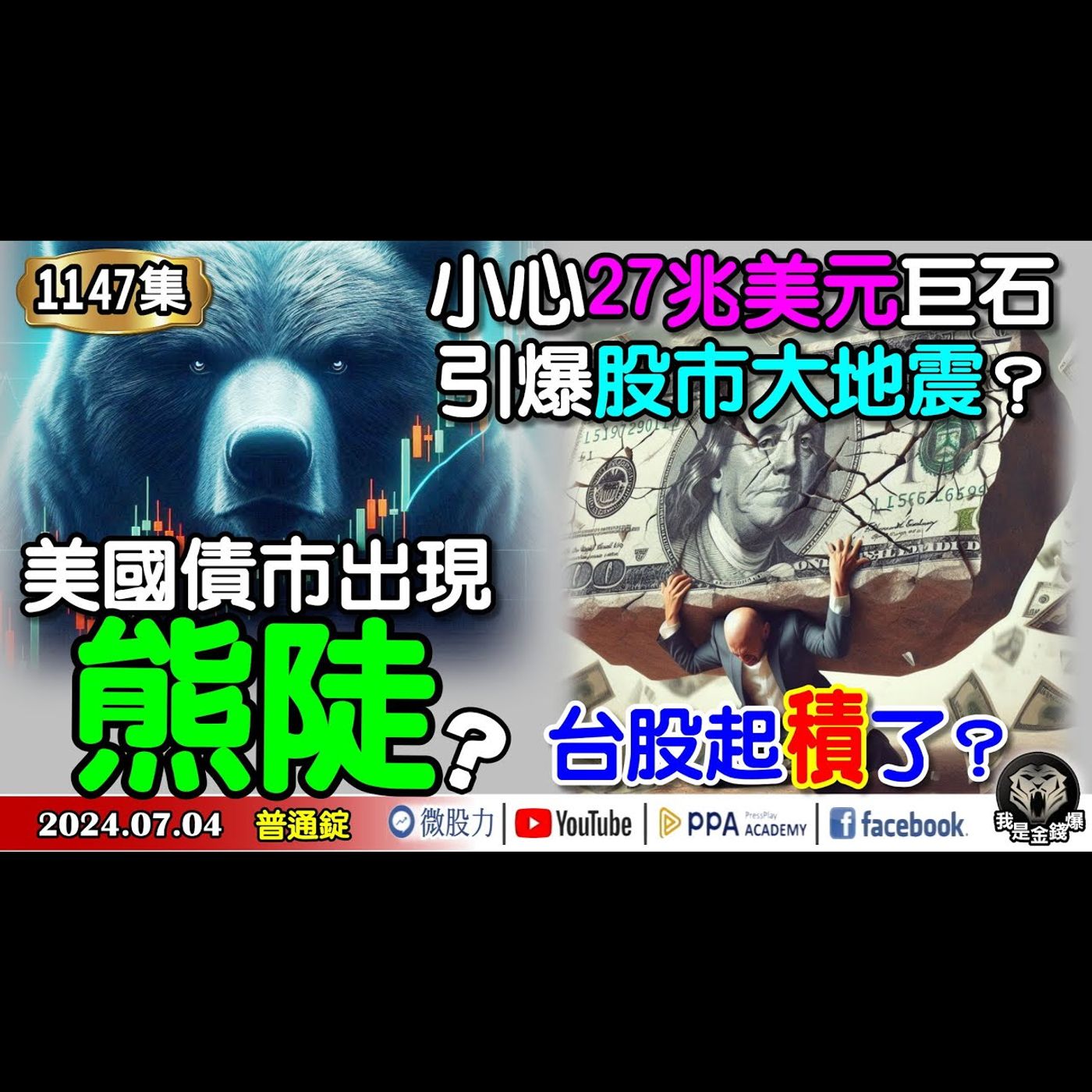 台股起積了？美國債市出現熊陡？小心27兆美元巨石引爆股市大地震？《我是金錢爆》普通錠 2024.0704 #大K曾煥文 #財經V怪客 Vincent #先探週刊總主筆 黃啟乙 episode artwork