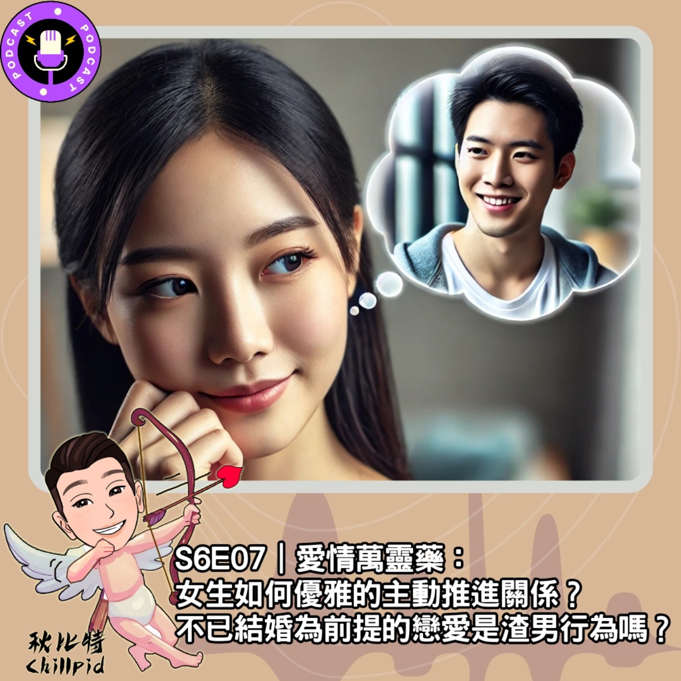 S6E07｜愛情萬靈藥：女生如何優雅的主動推進關係？不已結婚為前提的戀愛是渣男行為嗎？ episode artwork