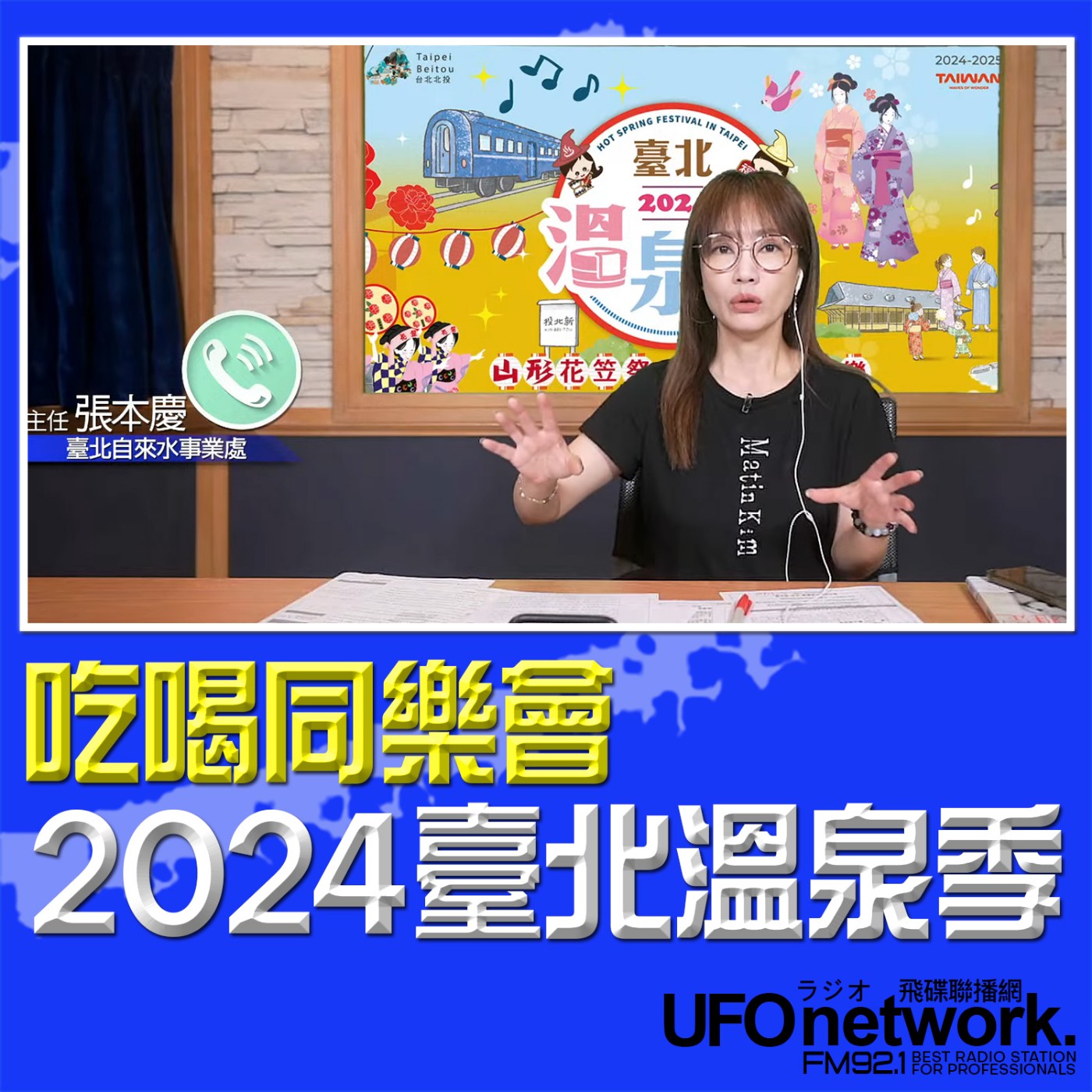 cover of episode 《生活同樂會》蕭彤雯 主持 2024.10.31 2024臺北溫泉季