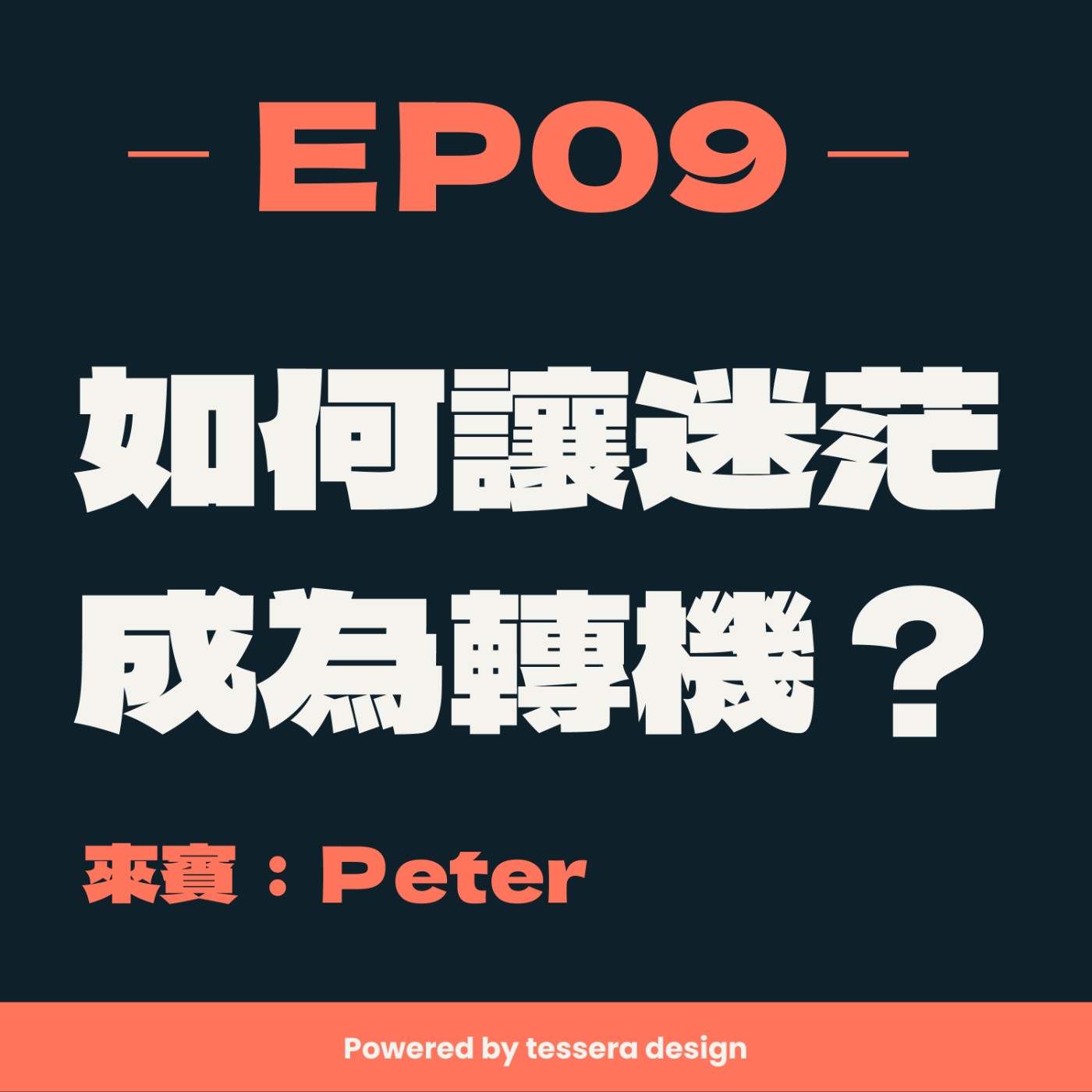 EP09 - 如何讓迷茫 成為轉機? 讀不喜歡的科系 要怎麼辦 ft.Peter