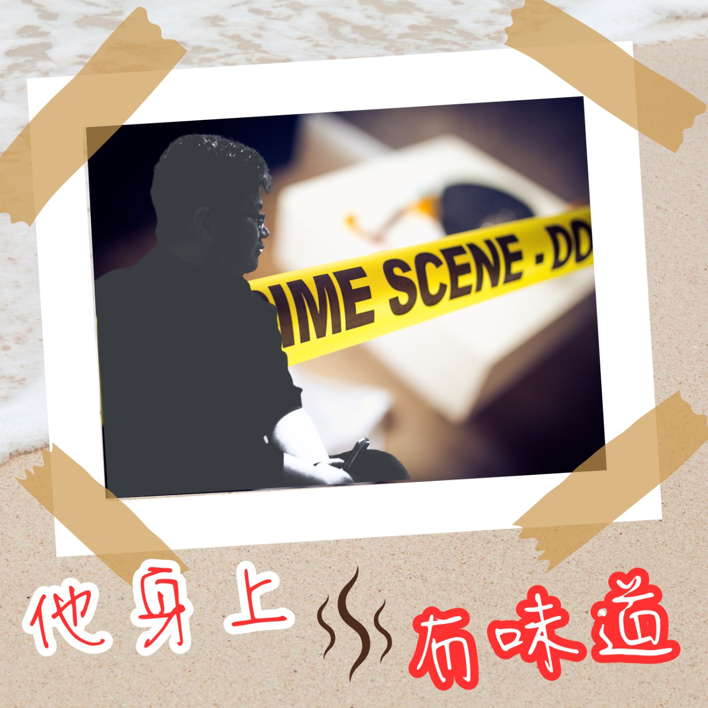 【EP009】『屍臭味』@ 命案現場清潔師—盧拉拉｜在屍味中穿梭！面對死亡最前線真實記錄（上） episode artwork
