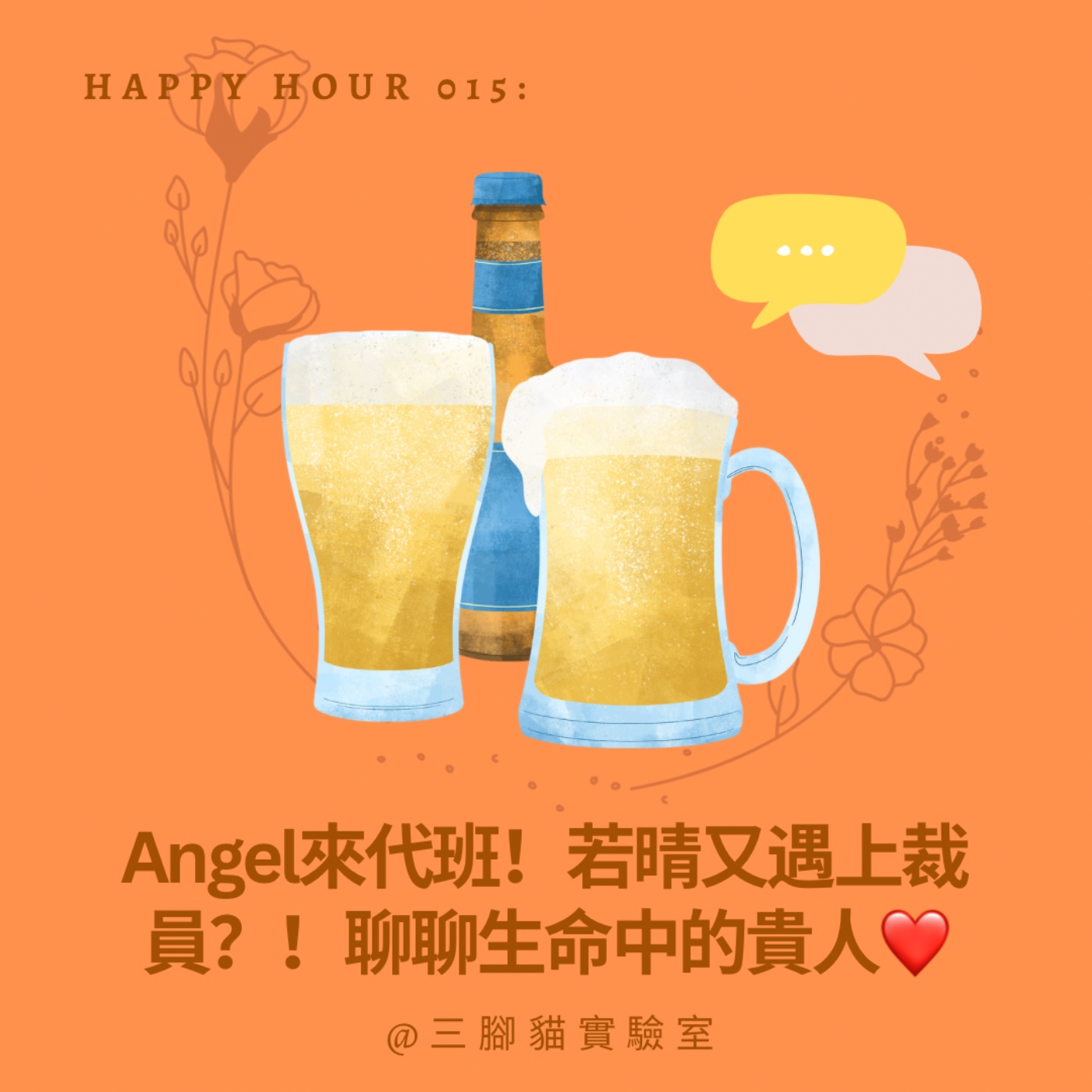 Happy Hour 015：Angel來代班！若晴又遇上裁員？！聊聊生涯中的貴人❤️