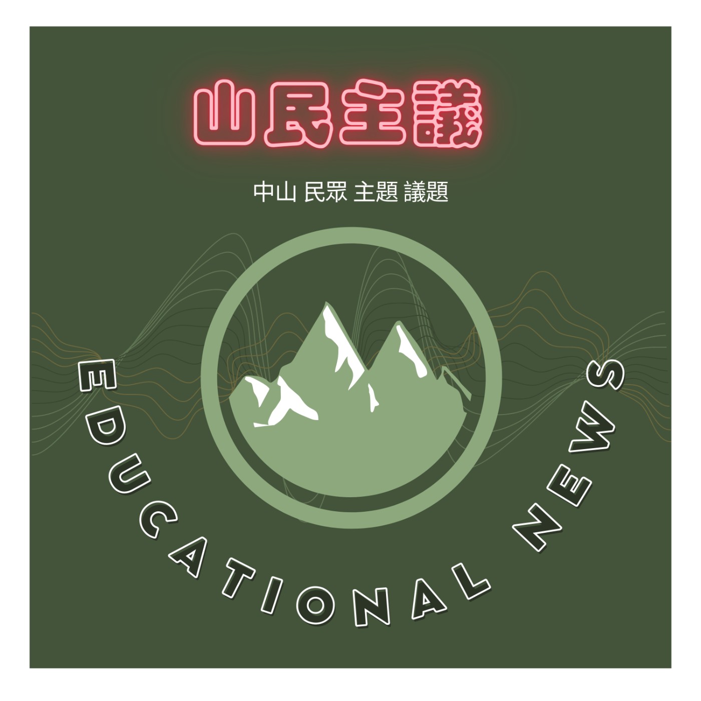 山民主議 | 教育、新聞、回憶錄