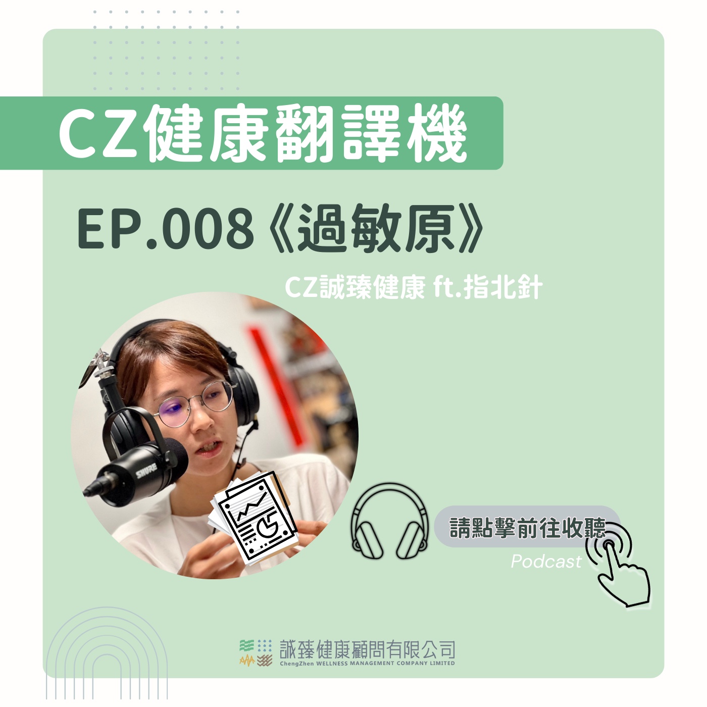 EP008_急慢性過敏原檢測知多少｜健康翻譯機 episode artwork
