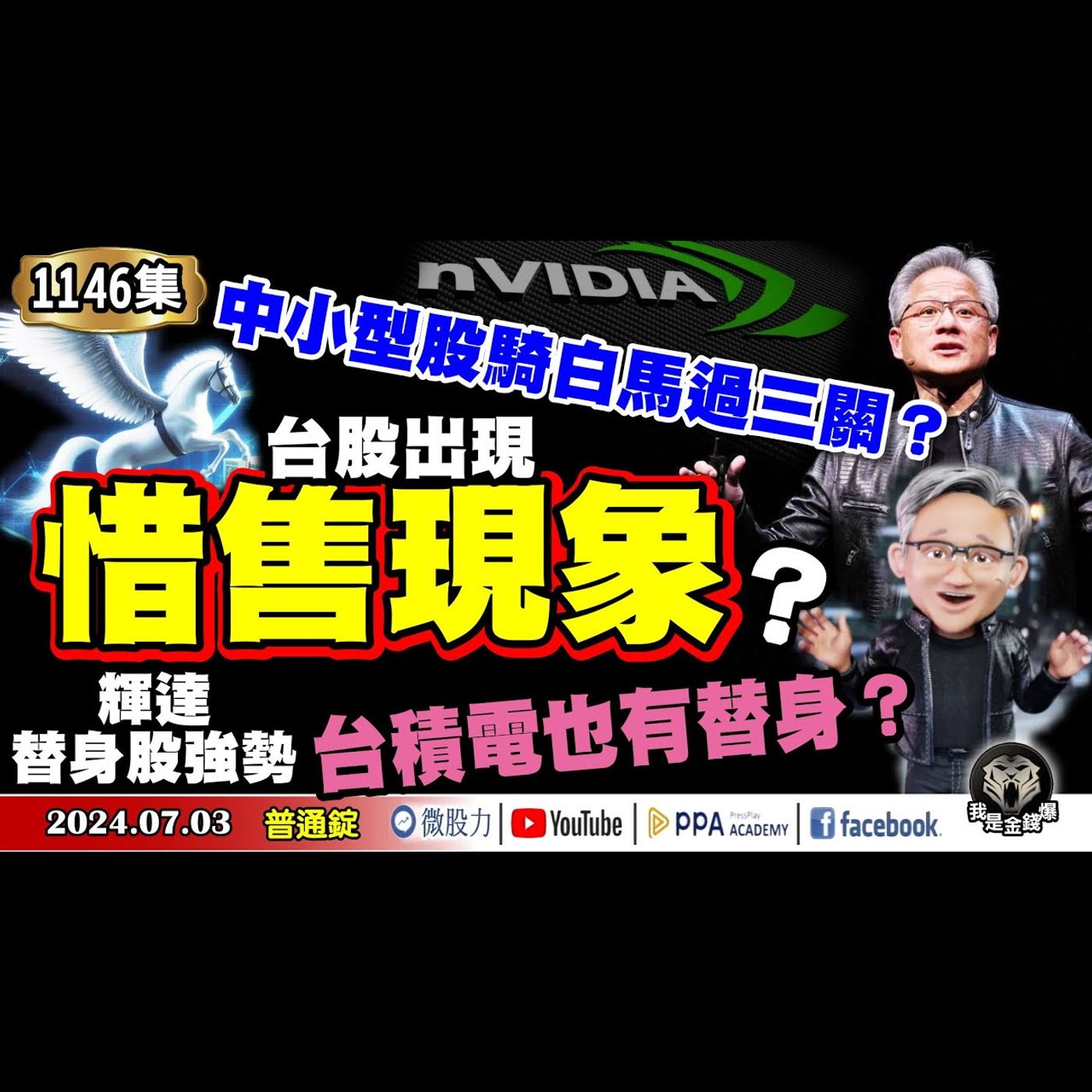 輝達替身股強勢！台積電也有替身？台股出現惜售現象？中小型股騎白馬過三關？《我是金錢爆》普通錠 2024.0703 #大K曾煥文 #資深分析師 王兆立 #股市技術面大師 大人哥 episode artwork