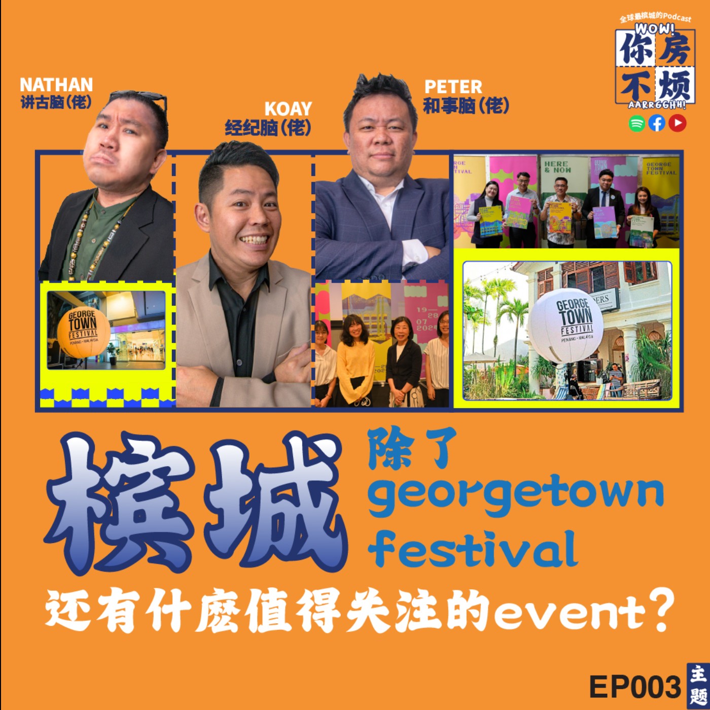 除了georgetown festival，槟城还有什么值得关注的event？ - : Wow!你房不烦Aarrgghh? - EP003 episode artwork