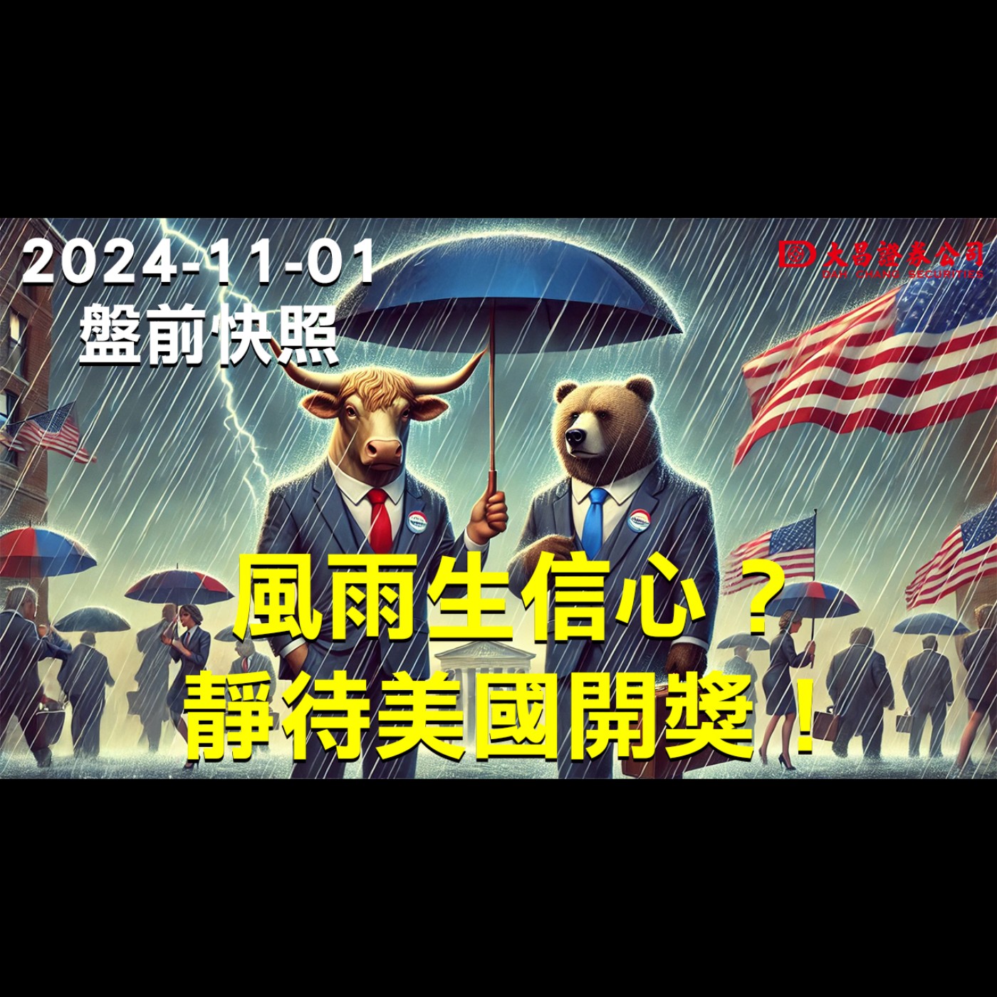 【大昌證券】202411月1日盤前快照：風雨生信心？靜待美國開獎！