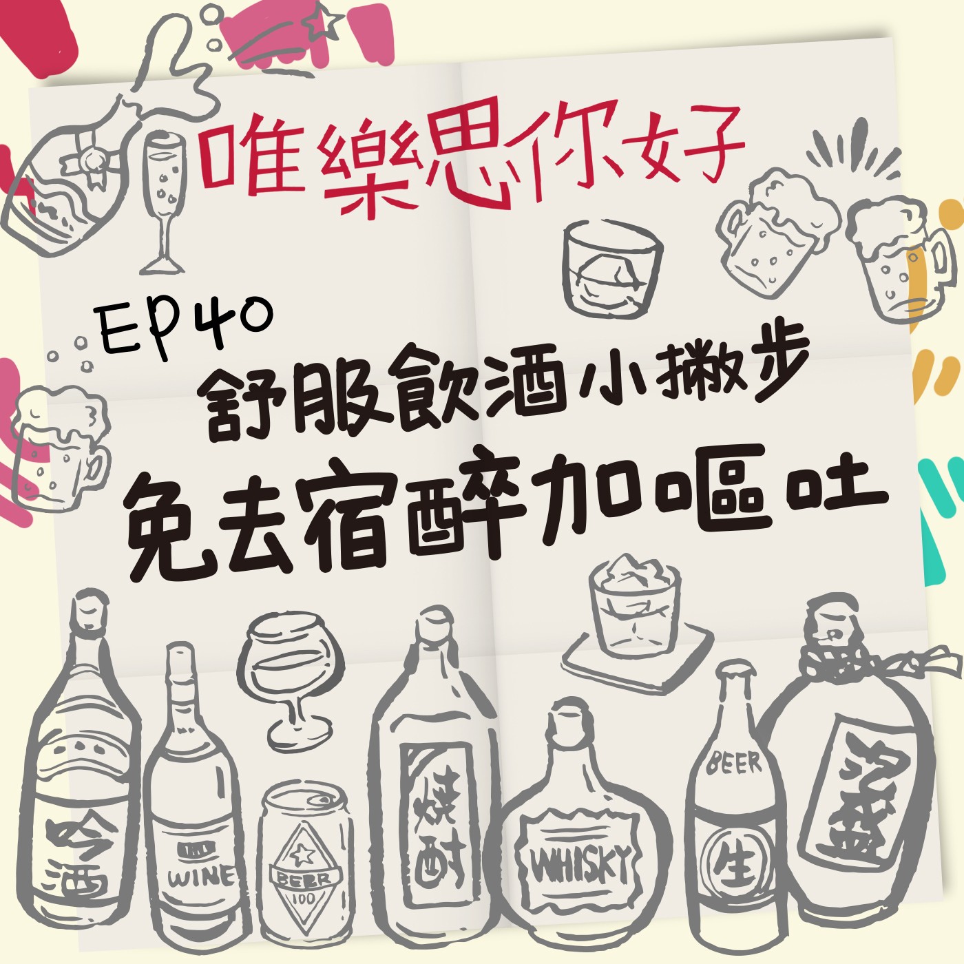 EP.40【美食加Love】舒服飲酒小撇步,免去宿醉加嘔吐之到底喝酒會胖嗎? episode artwork
