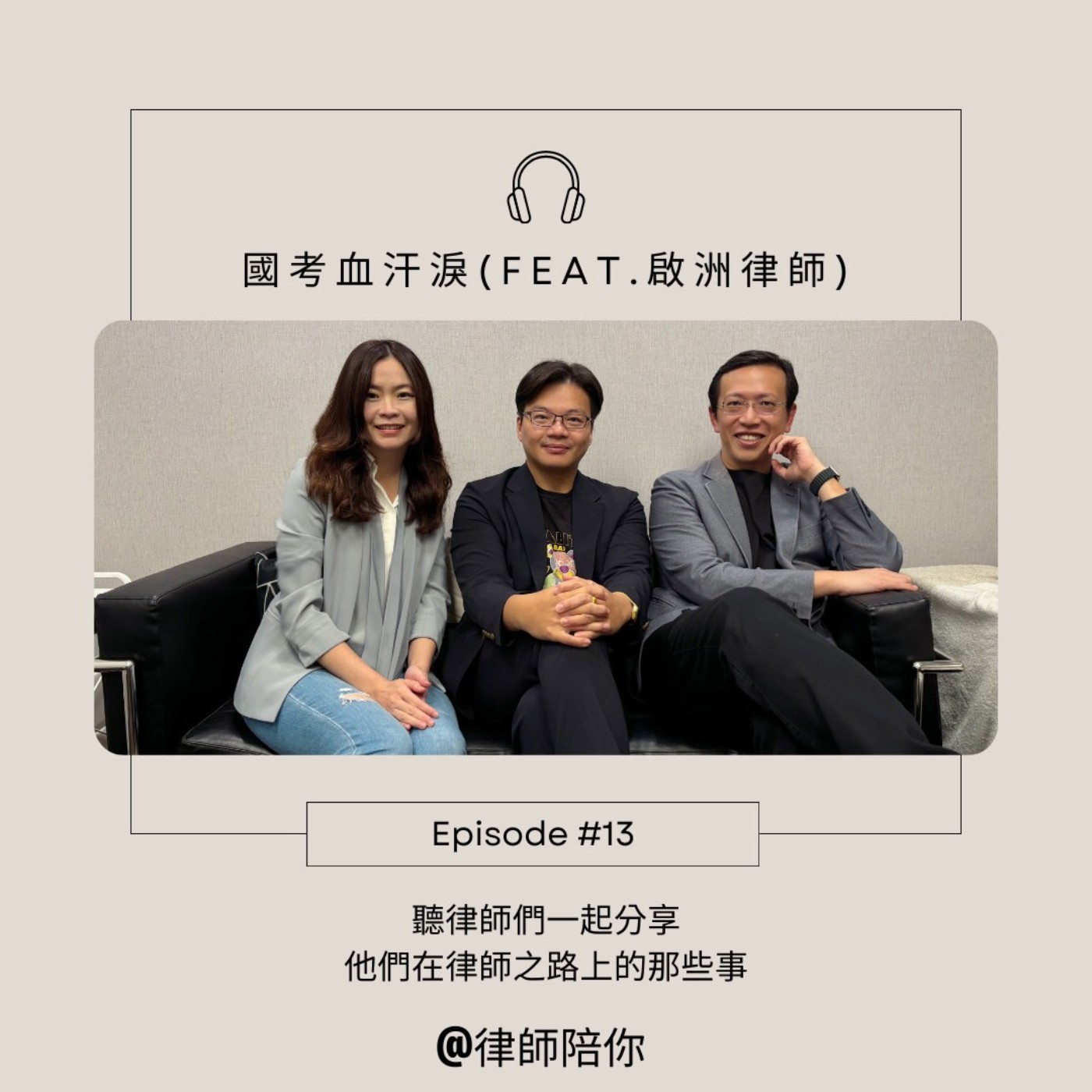 EP13-國考血汗淚(Feat.陳啟洲)