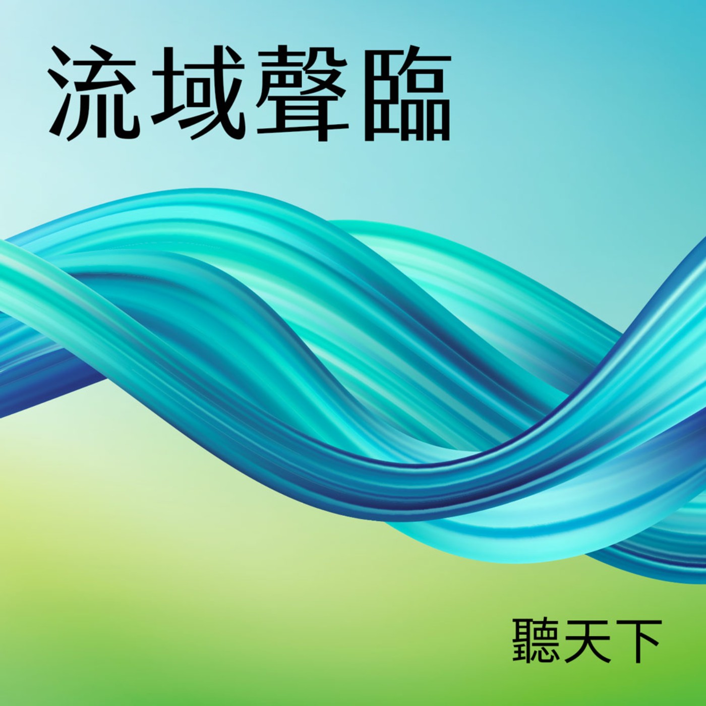 【流域聲臨S2Ep.6】母親之河的溯源行動：揭示城市水脈與源頭保護