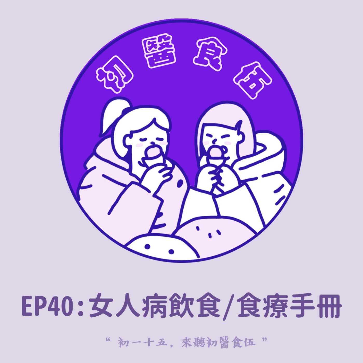 初醫食伍