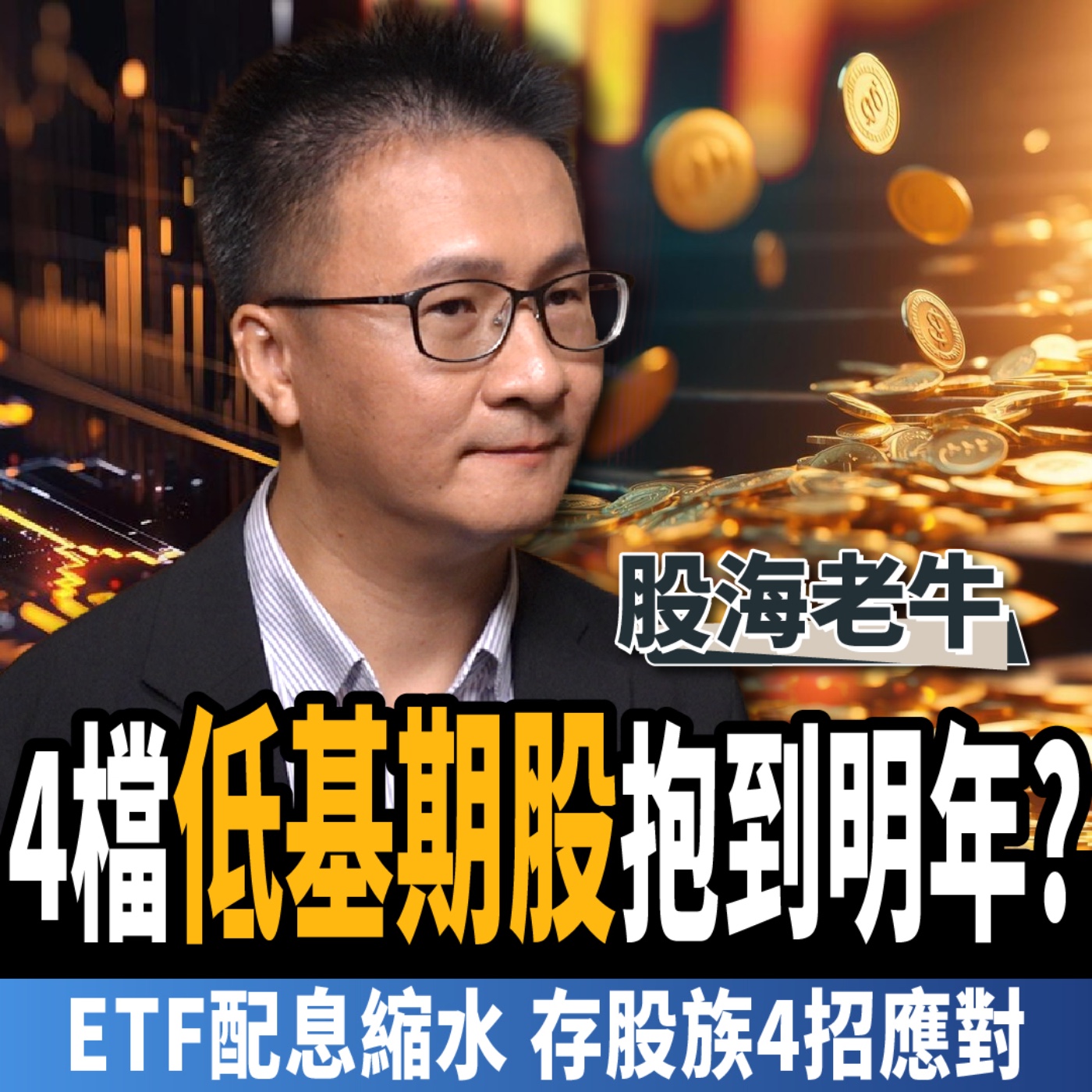 cover of episode 【下班經濟學＿股票】配息縮水！揭高息ETF獲利關鍵？景氣燈號跌！台股該逃該抱？ft.股海老牛