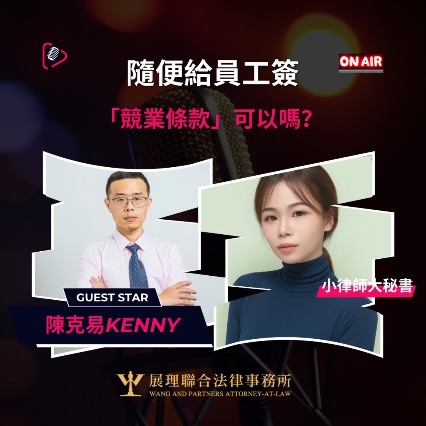 隨便給員工簽署「競業條款」可以嗎？ episode artwork