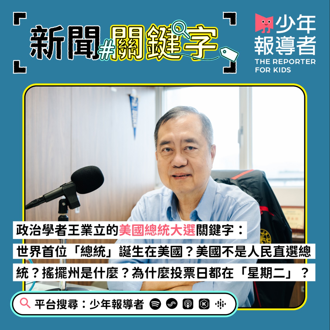 cover of episode 【政治學者王業立的美國總統大選關鍵字】世界上首位「總統」誕生在美國？美國原來不是人民直選總統？搖擺州怎麼定義？為什麼投票日都在「星期二」？