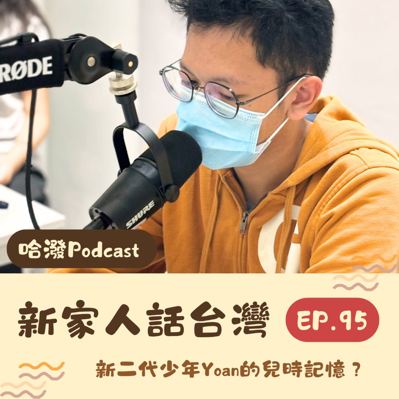 ep.95『新家人話台灣』新二代成長故事！feat. Yoan episode artwork