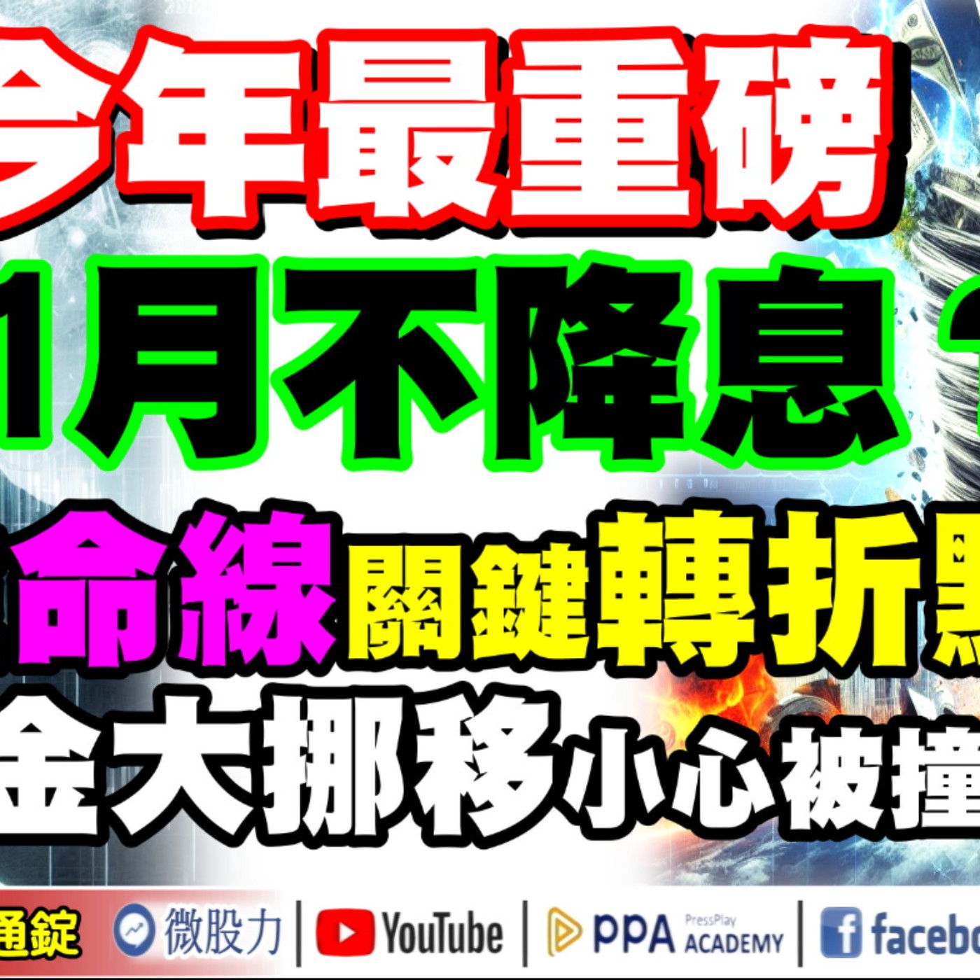 今年最重磅！11月不降息？股市生命線關鍵轉折點？2兆資金大挪移小心被撞倒？《我是金錢爆》普通錠 2024.1030 #大K曾煥文 #永豐期貨副總 廖祿民 #台股大師 杜金龍 杜大師 episode artwork