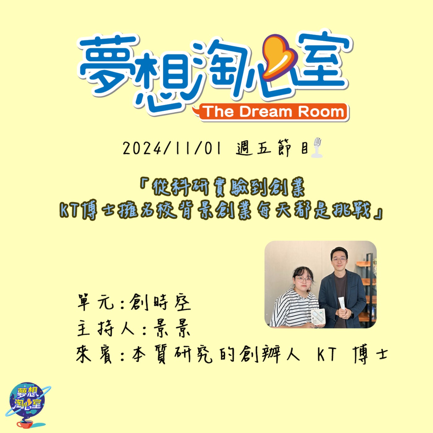 創時空/從科研實驗到創業 KT博士擁名校背景創業每天都是挑戰 episode artwork