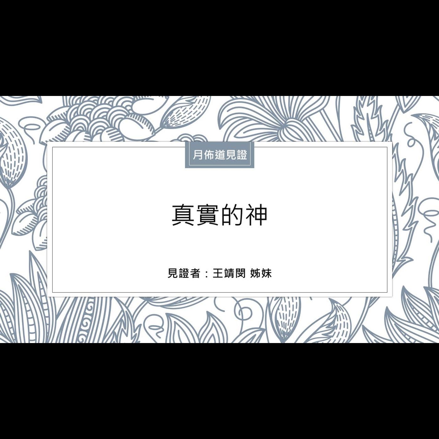 見證：真實的神 | 王靖閔 姊妹 | 2024.06.22 | EP040 episode artwork