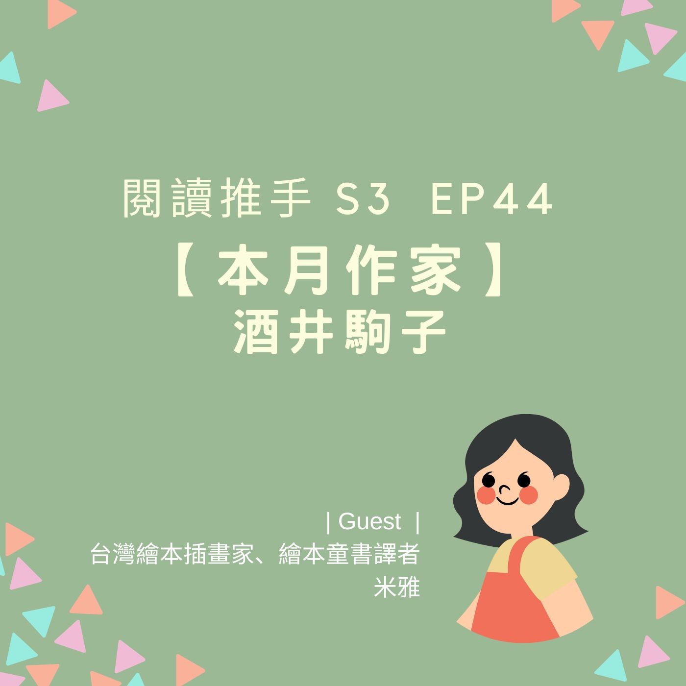 #閱讀推手 S3 EP44【本月作家】酒井駒子 ( HOST.劉清彥、黃迺毓  GUEST.米雅老師 ) episode artwork