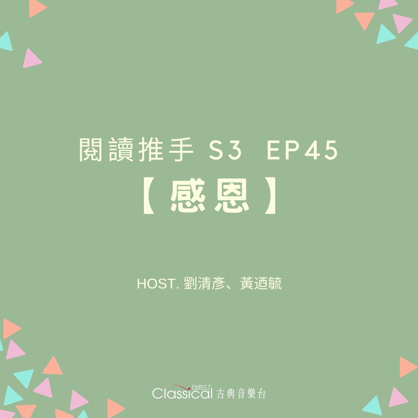 #閱讀推手 S3 EP45【感恩】感恩是從欣賞別人，讚賞別人的價值開始 ( HOST.劉清彥、黃迺毓 ) episode artwork