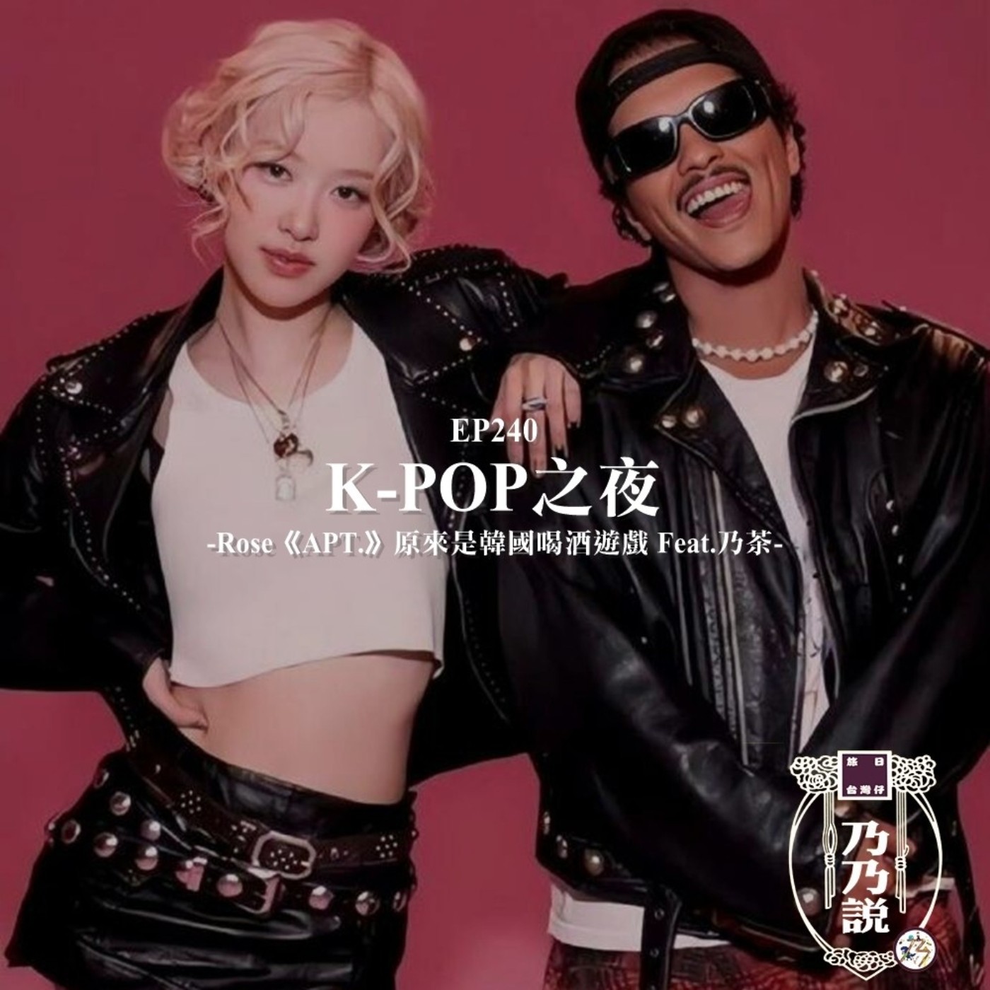 EP240 K-POP之夜！Rosé《APT.》原來是韓國喝酒遊戲 Feat.乃茶