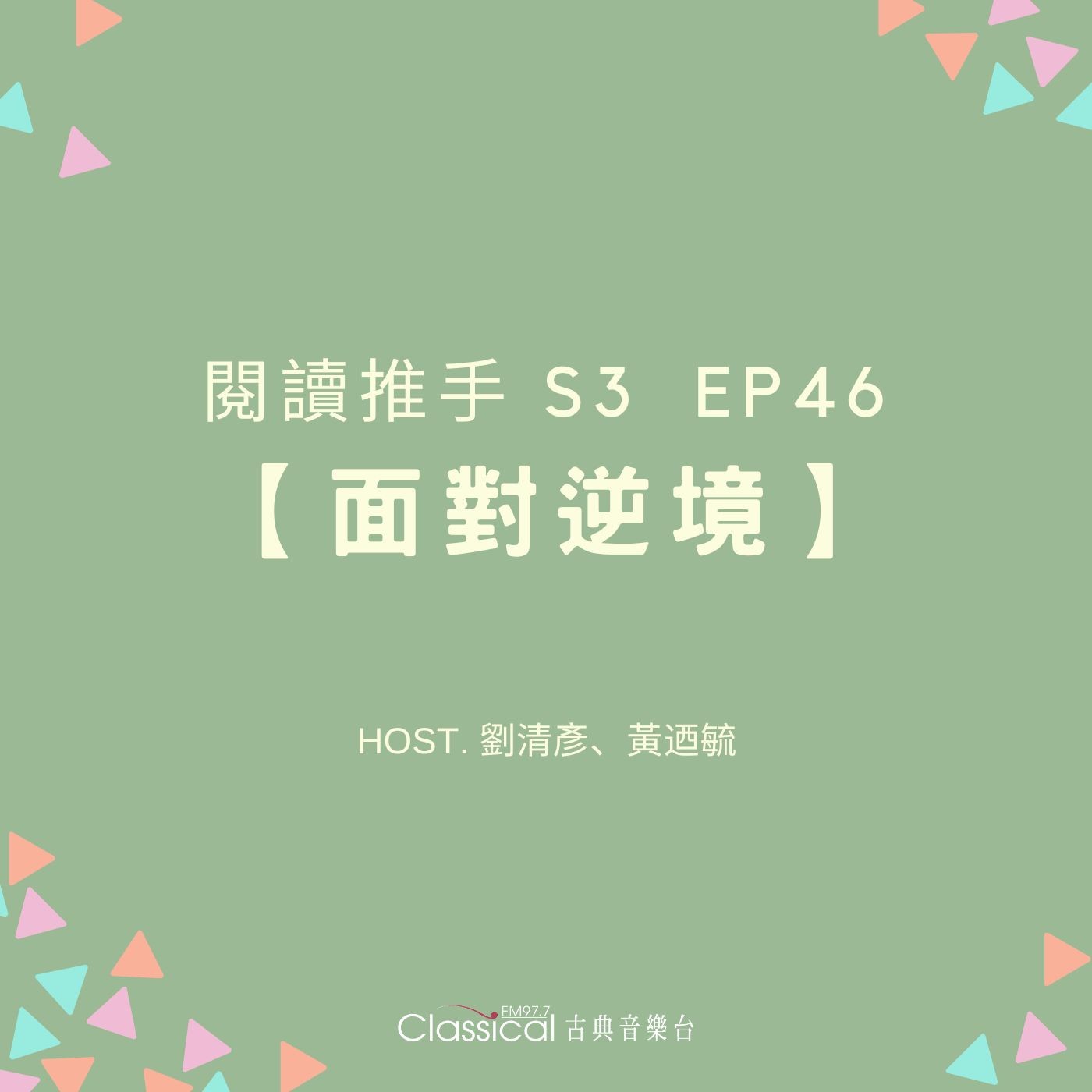 #閱讀推手 S3 EP46【面對逆境】我們所有的經歷，都是禮物 ( HOST.劉清彥、黃迺毓 ) episode artwork