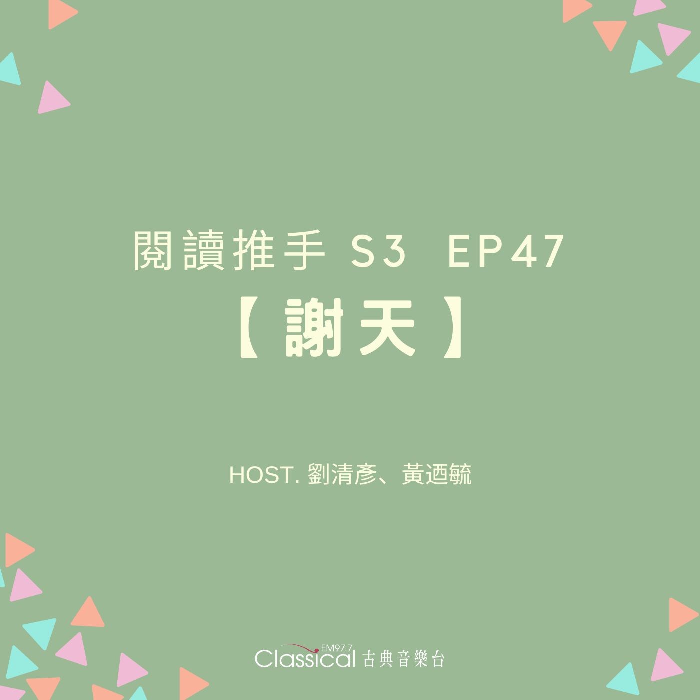 #閱讀推手 S3 EP47【謝天】將心向著世界 ( HOST.劉清彥、黃迺毓 ) episode artwork