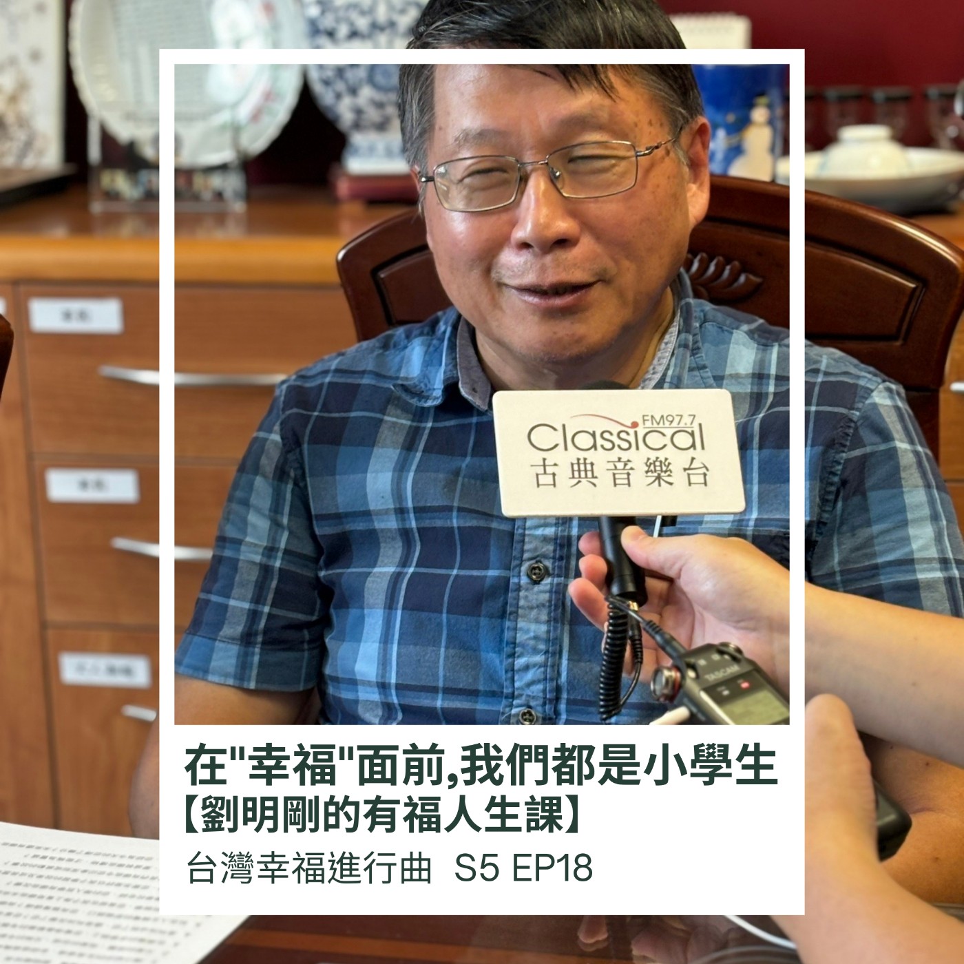 在"幸福"面前,我們都是小學生【劉明剛的有福人生課】 episode artwork