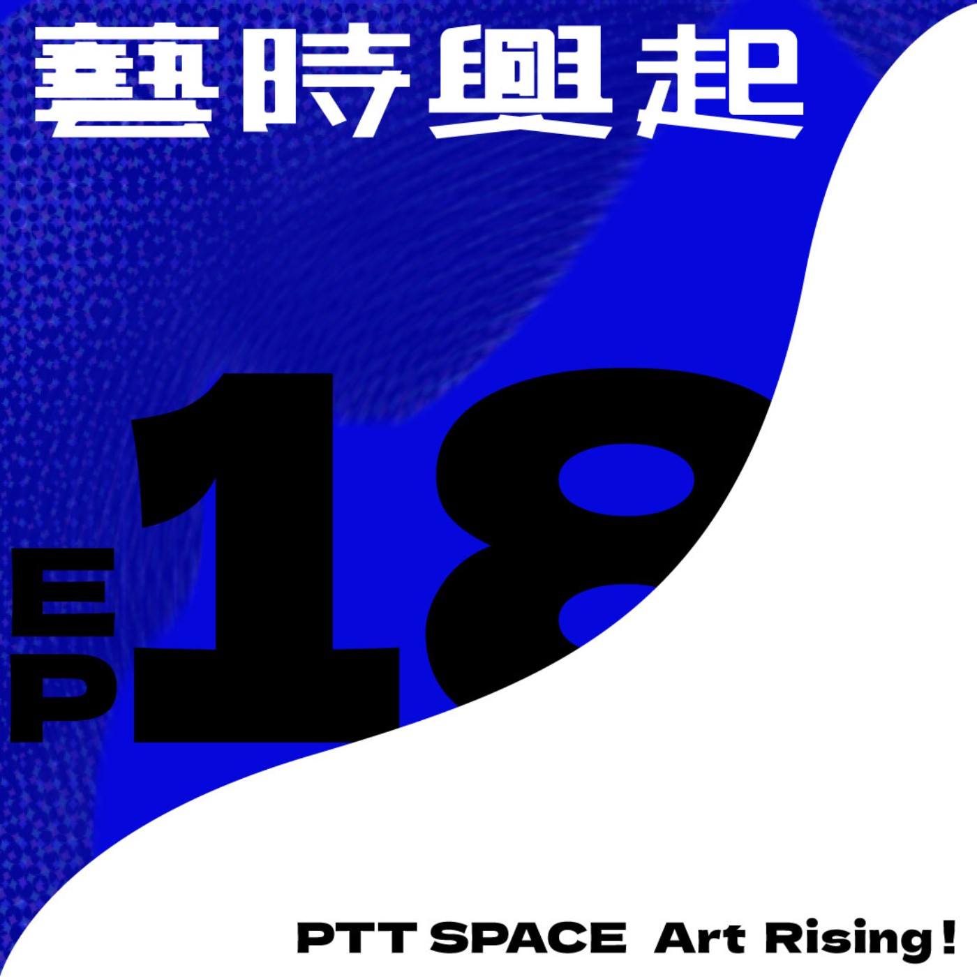 EP.18【嘉賓來訪】水谷藝術的替代空間經驗談（下） episode artwork