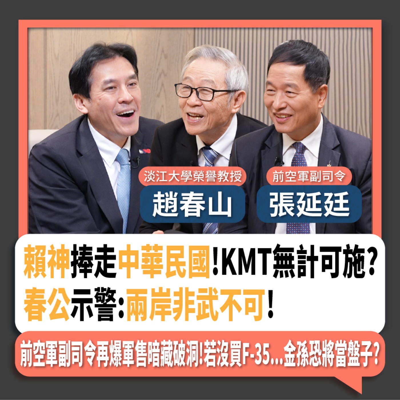 【下班瀚你聊】賴神捧走中華民國!KMT無計可施?春公示警:兩岸非武不可!前空軍副司令再爆軍售暗藏破洞!若沒買F-35...金孫恐將當盤子?2024-11-03 Ep.218 episode artwork