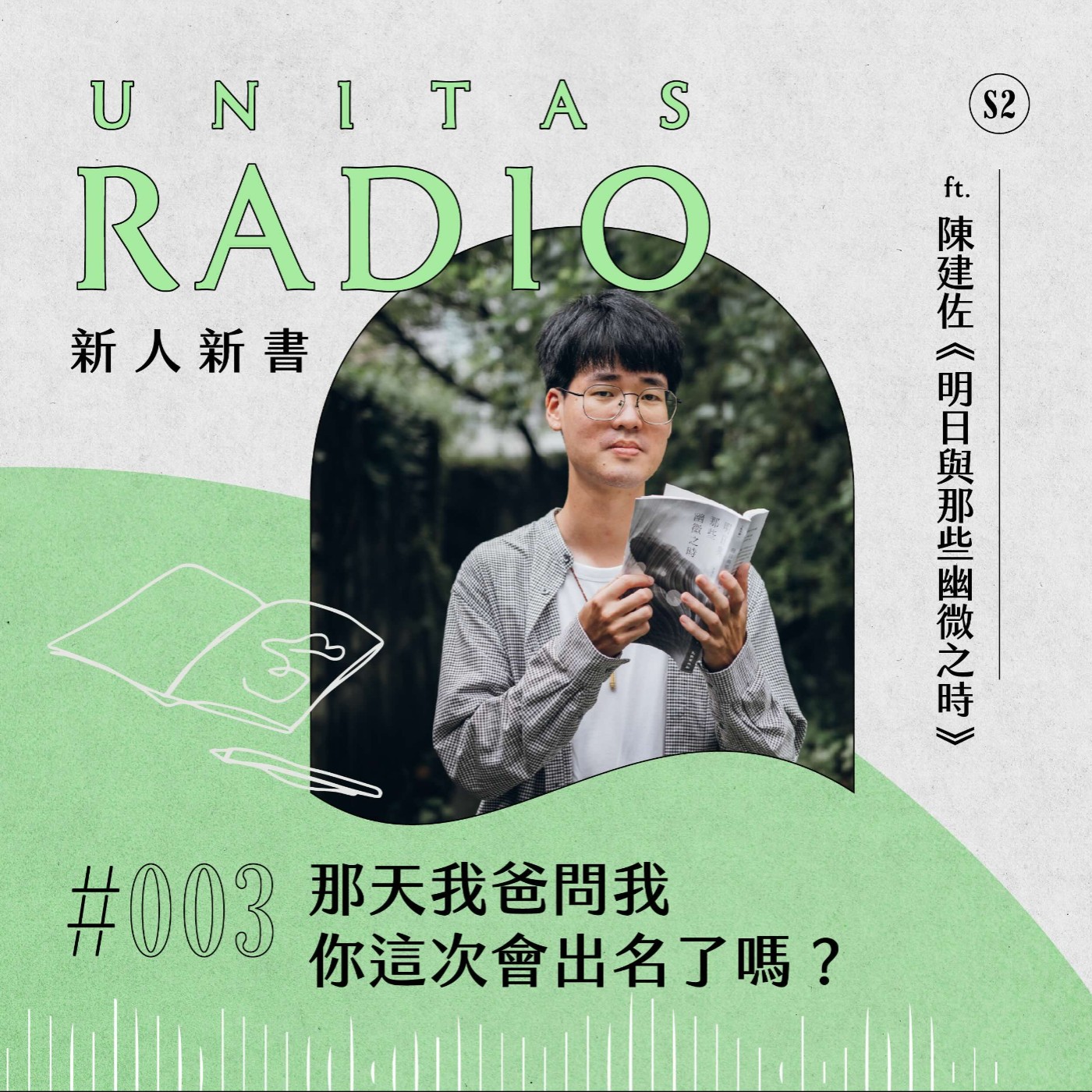 EP3 新人新書｜那天我爸問我，你這次會出名了嗎？ ft. 陳建佐《明日與那些幽微之時》 episode artwork