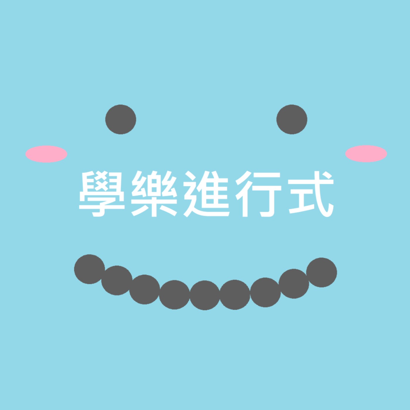 學樂進行式
