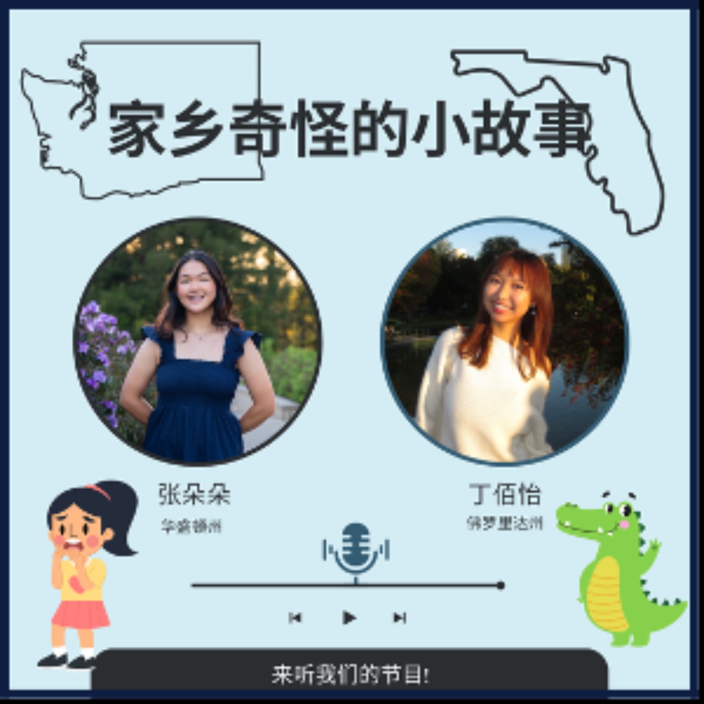家乡奇怪的故事(朵朵、佰怡) episode artwork