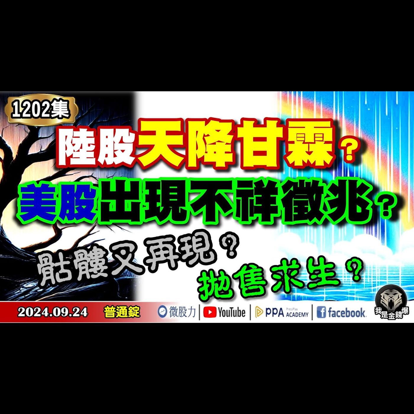 美股出現不祥徵兆？陸股天降甘霖？骷髏叉再現？拋售求生？《我是金錢爆》普通錠 2024.0924 #大K曾煥文 #籌碼專家 阿斯匹靈 #智璞產研所主任 余適伯 episode artwork