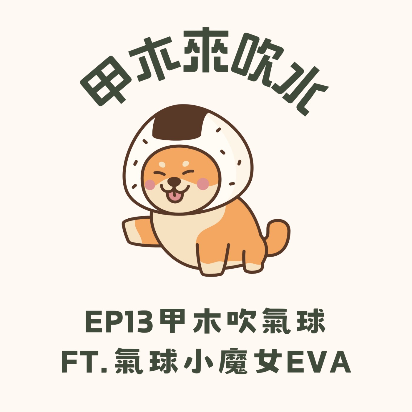 EP13甲木吹氣球feat.氣球小魔女Eva episode artwork
