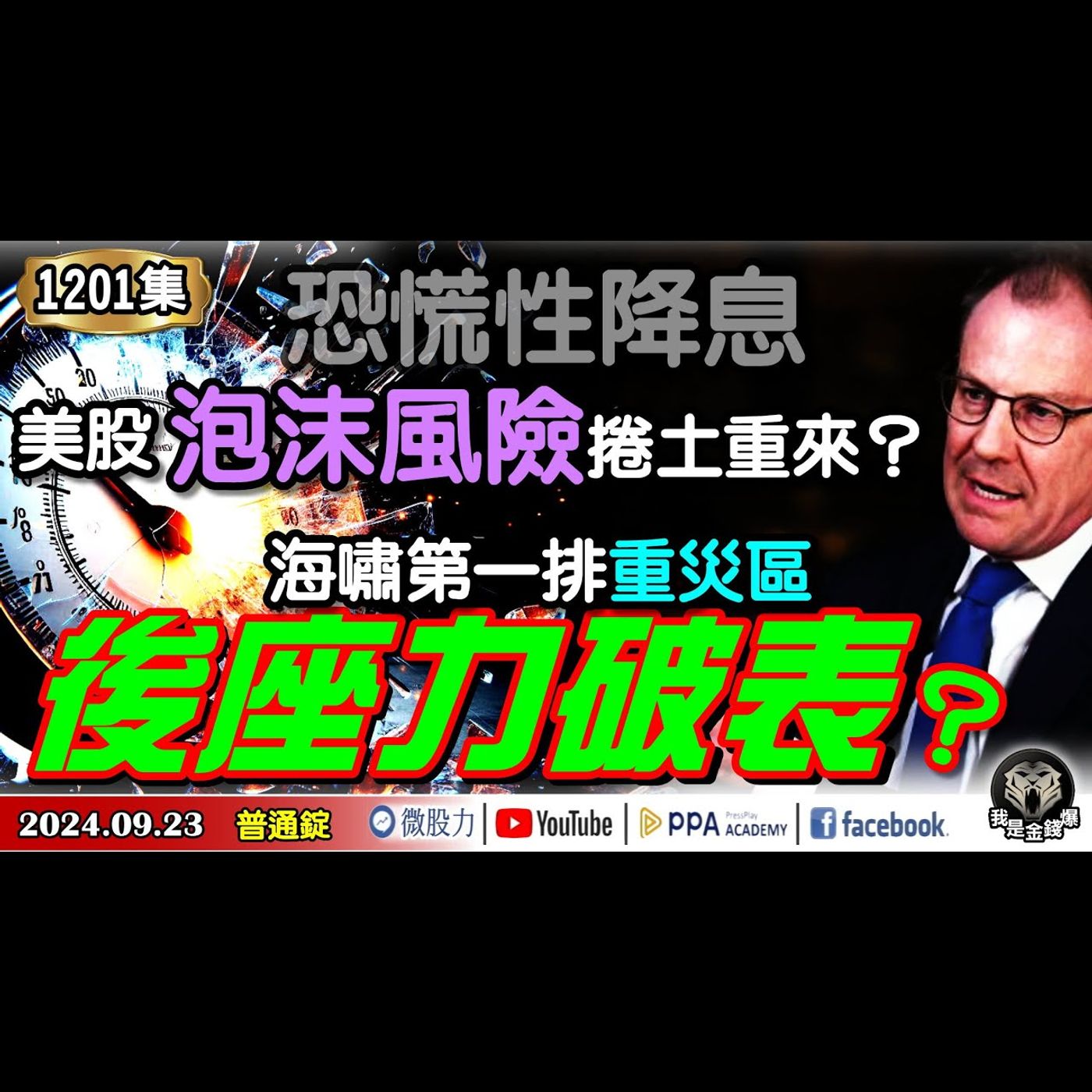 恐慌性降息！美股泡沫風險捲土重來？海嘯第一排重災區？小心後座力破表？《我是金錢爆》普通錠 2024.0923 #大K曾煥文 #財經V怪客 Vincent #股市技術面大師 大人哥 episode artwork