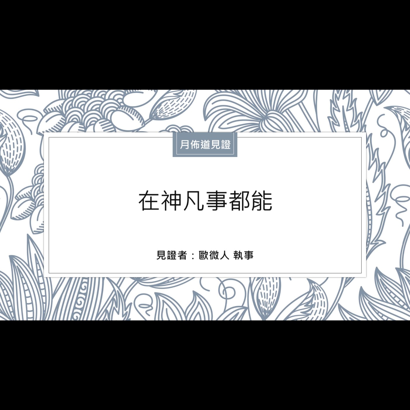 見證：在神凡事都能 | 歐微人 執事 | 2024.10.26 | EP048