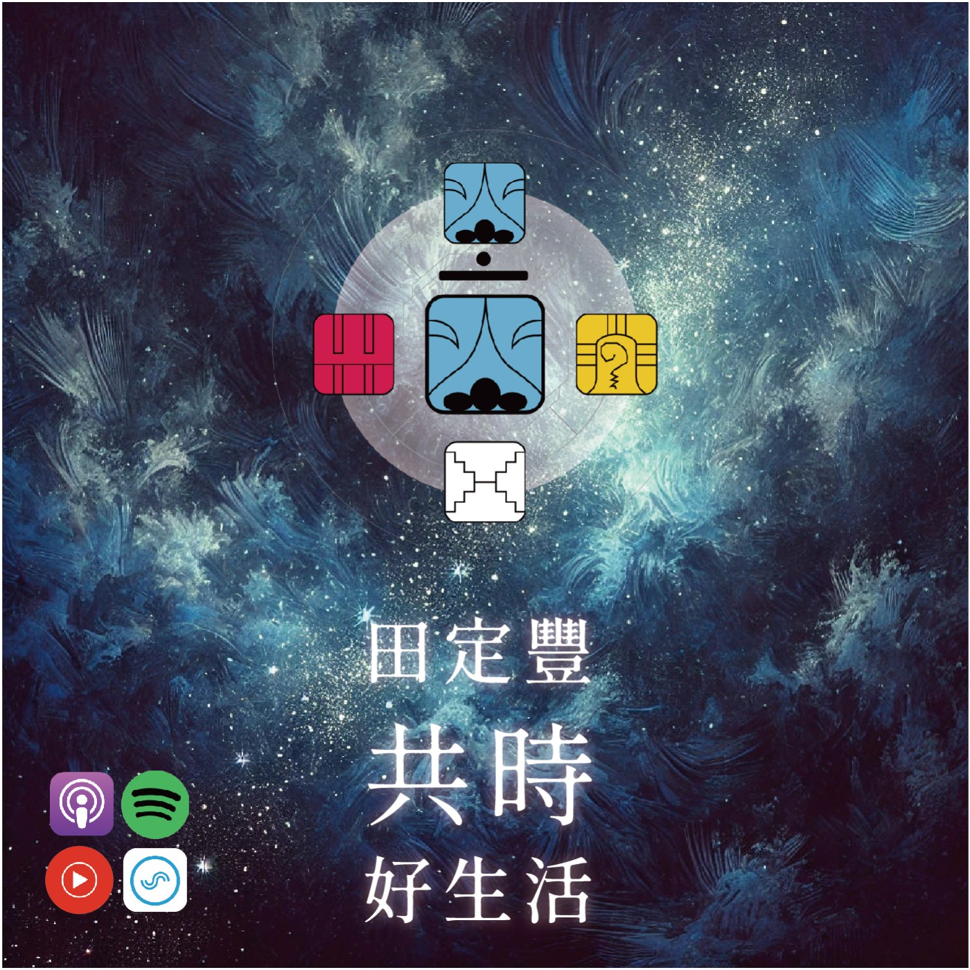 田定豐的共時好生活｜真正的豐盛來自於對內在空虛的覺察｜KIN 123 韻律的藍夜 episode artwork