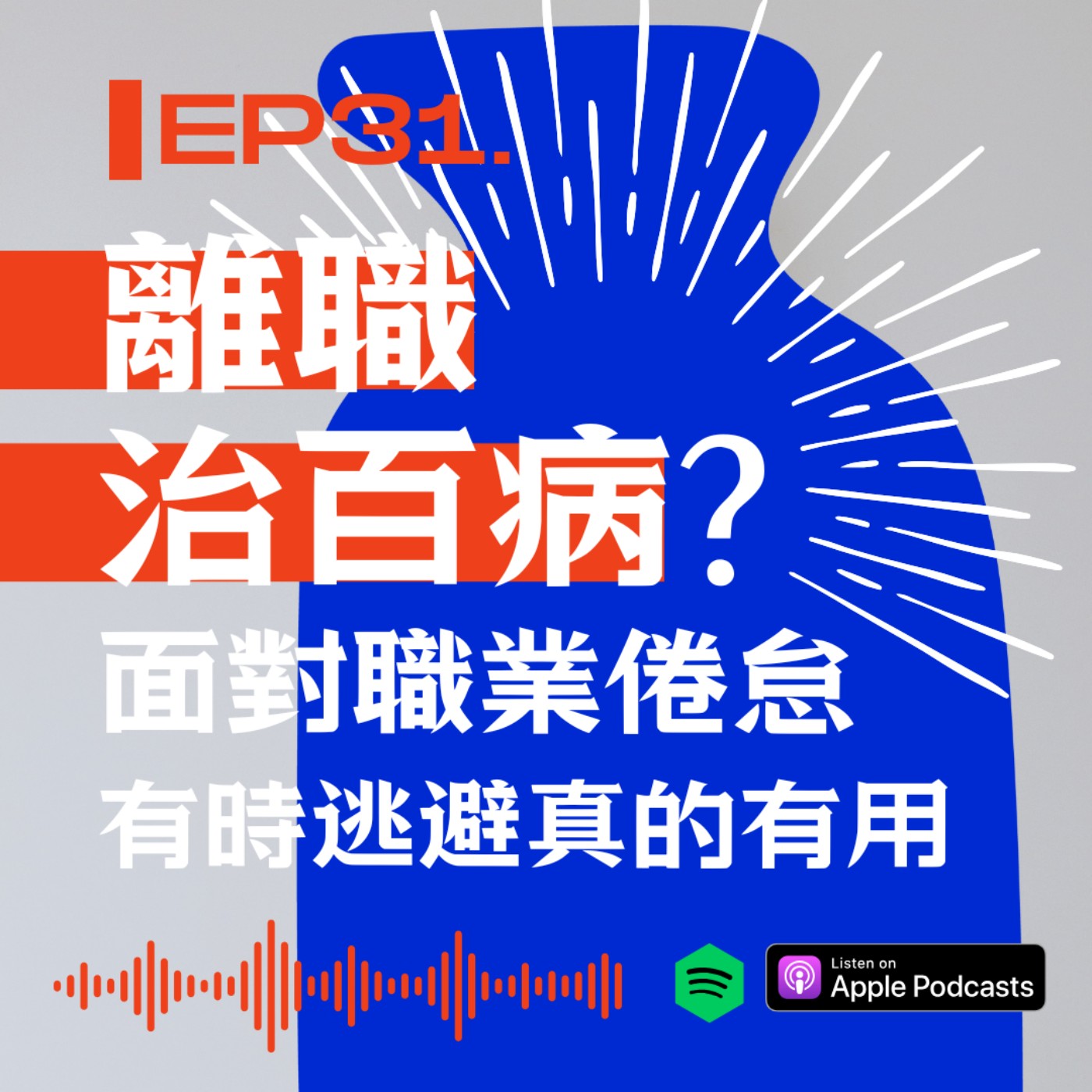 離職治百病?面對職業倦怠，有時逃避真的有用 episode artwork