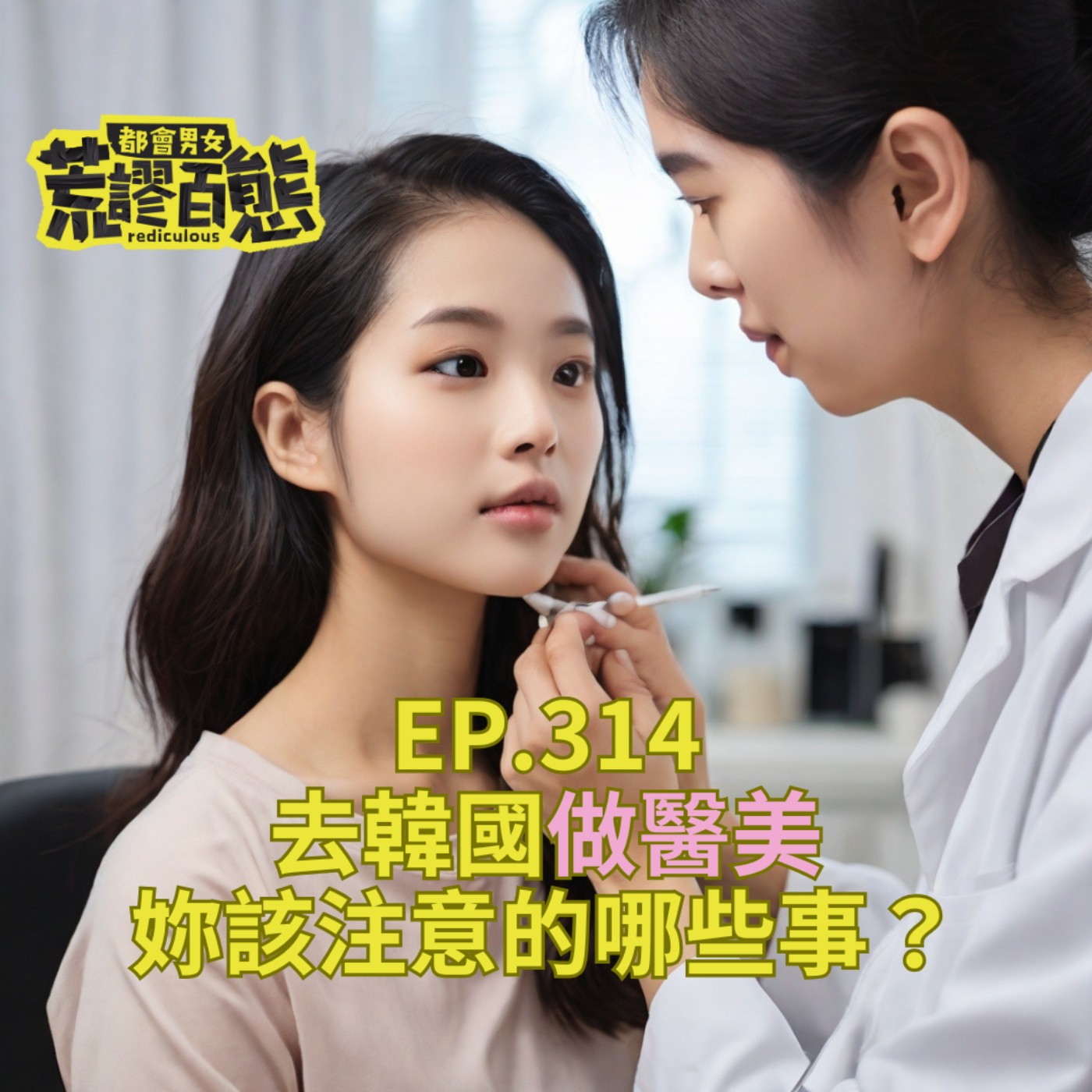 EP.314｜去韓國做醫美，妳該注意哪些事？畜女親身經驗大公開！ episode artwork