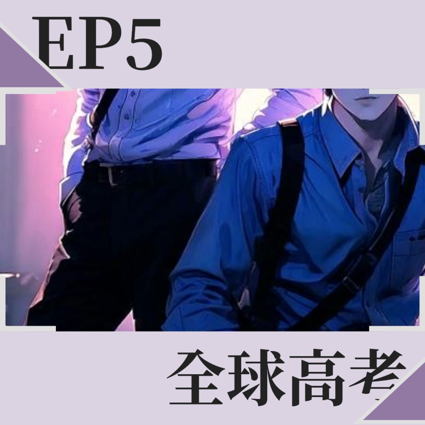 【EP5】全球高考-補習然後考試 ft.阿采 【EP5】全球高考-補習然後考試 ft.阿采