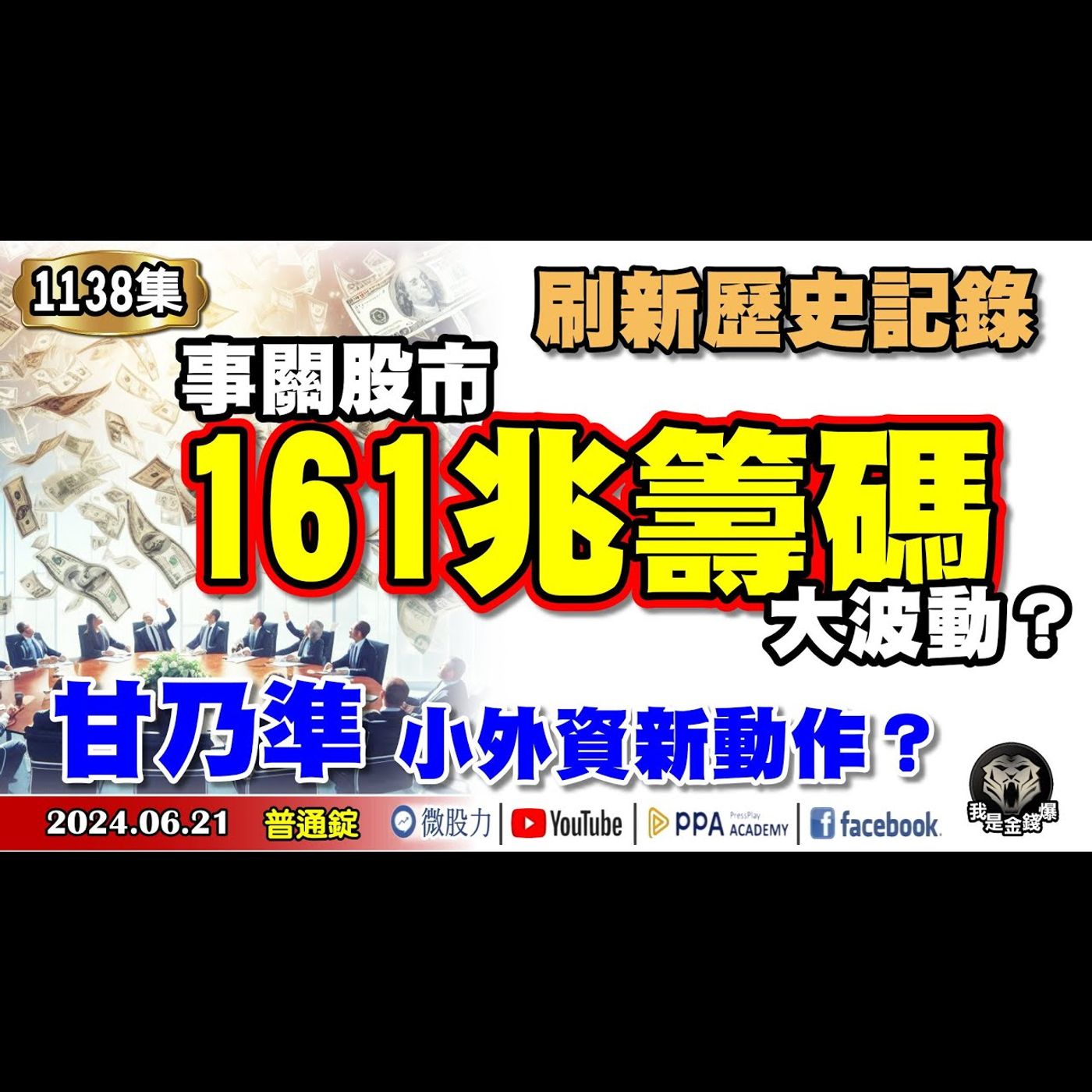 刷新歷史記錄！事關股市161兆的籌碼大波動？甘乃準！小外資又有新動作了？《我是金錢爆》普通錠 2024.0621 #大K曾煥文 #籌碼專家 阿斯匹靈 #永豐期貨副總 廖祿民 episode artwork